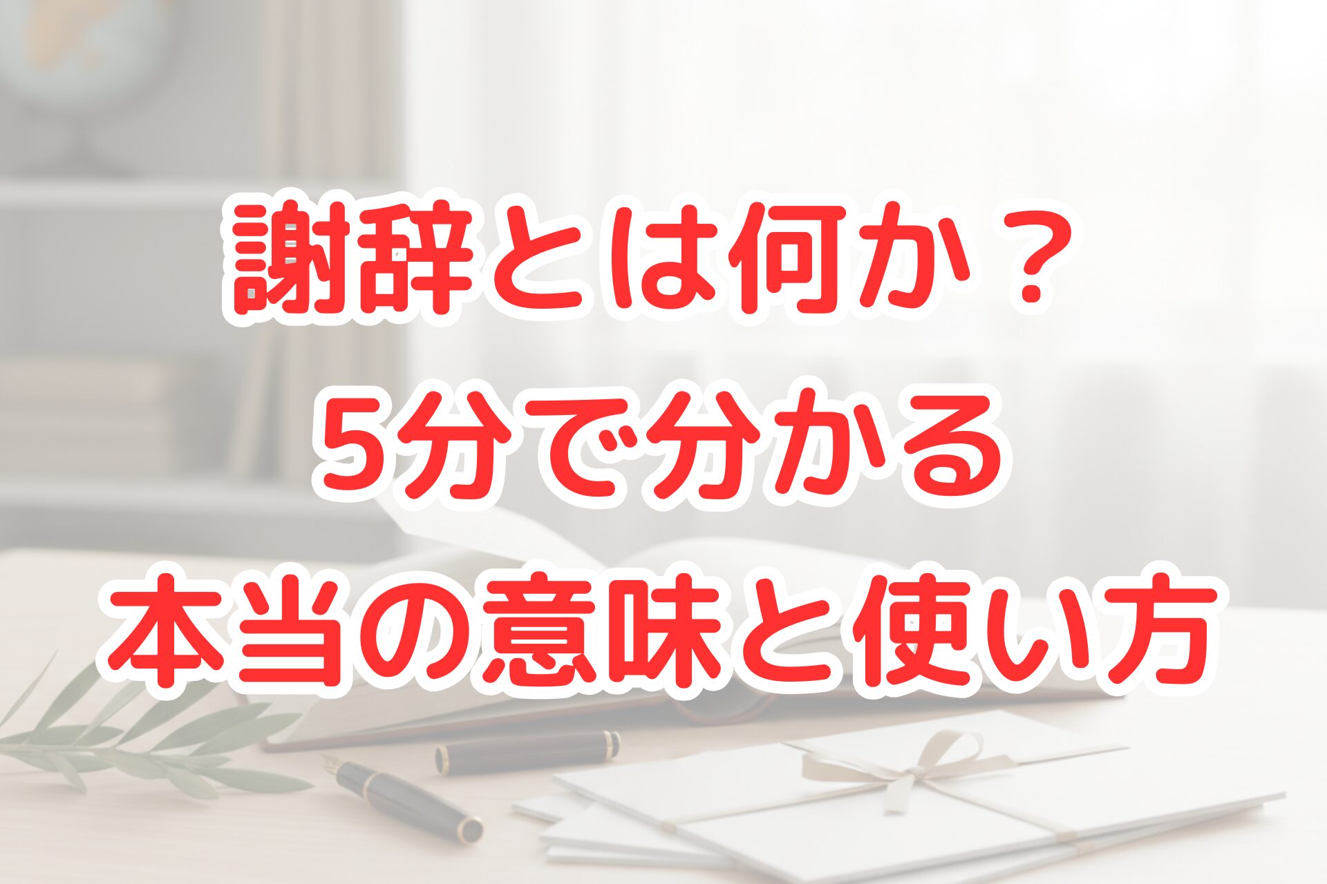 明るい窓際を背景に、木製のデスクの上に開かれた本、万年筆、そしてリボンが添えられた丁寧な手紙が置かれている、清潔感のある書斎の風景。
