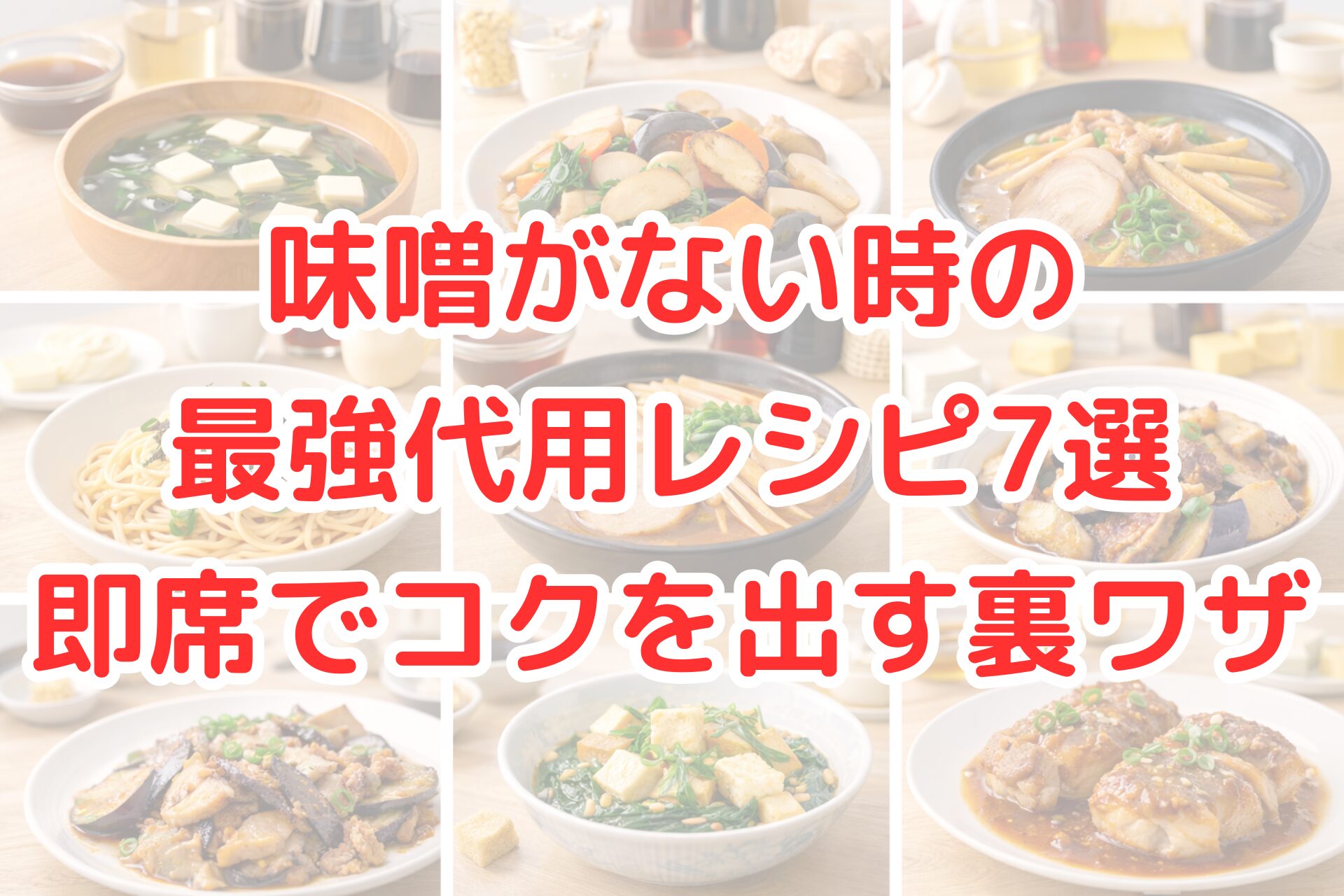 味噌がない時に使える代用調味料で作った料理を並べた写真風アイキャッチ画像。醤油・みりん・だしなどを使った即席みそ風レシピやコク出しの裏ワザが分かり、味噌代用レシピ7選を分かりやすく伝えるビジュアル。