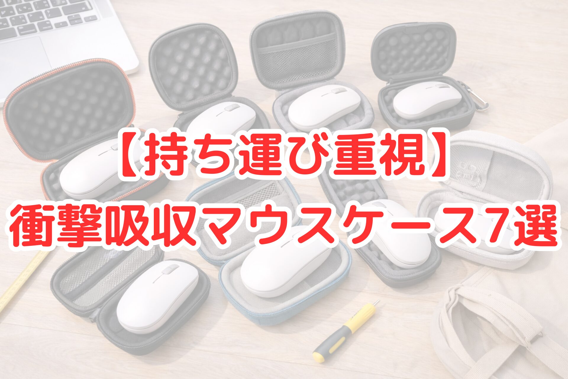 明るい木目のデスク上に、衝撃吸収クッション付きのマウスケース7種類が並び、それぞれに白いワイヤレスマウスが収納されている様子。ファスナーやメッシュポケット付きのケースもあり、持ち運び向けのデザインが比較できる写真。