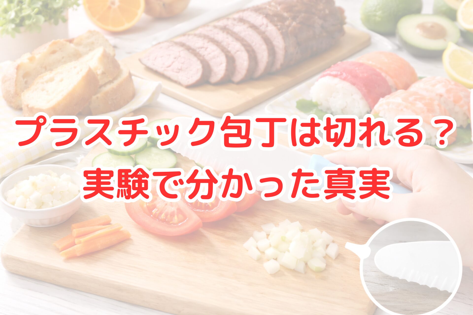 プラスチック包丁でトマトや野菜を切っている様子を写した写真風アイキャッチ画像。まな板の上で実際に食材をカットしているシーンと刃先の拡大があり、プラスチック包丁は本当に切れるのかを実験検証する内容が分かりやすく伝わるビジュアル。
