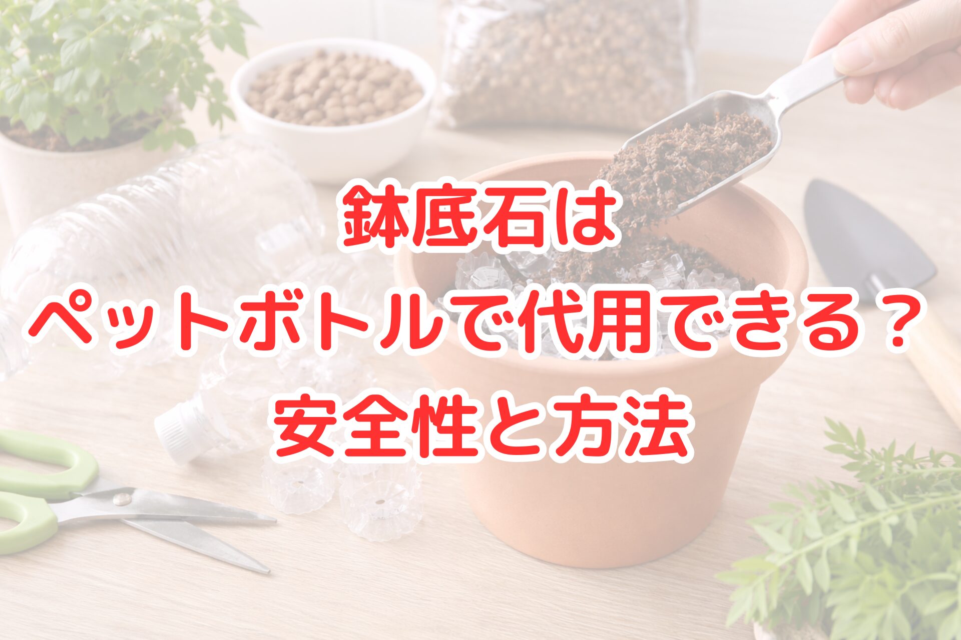 切ったペットボトルを鉢底石の代わりに鉢へ入れ、その上から培養土をスコップで入れている様子の写真。鉢植え作業の工程が分かる場面。