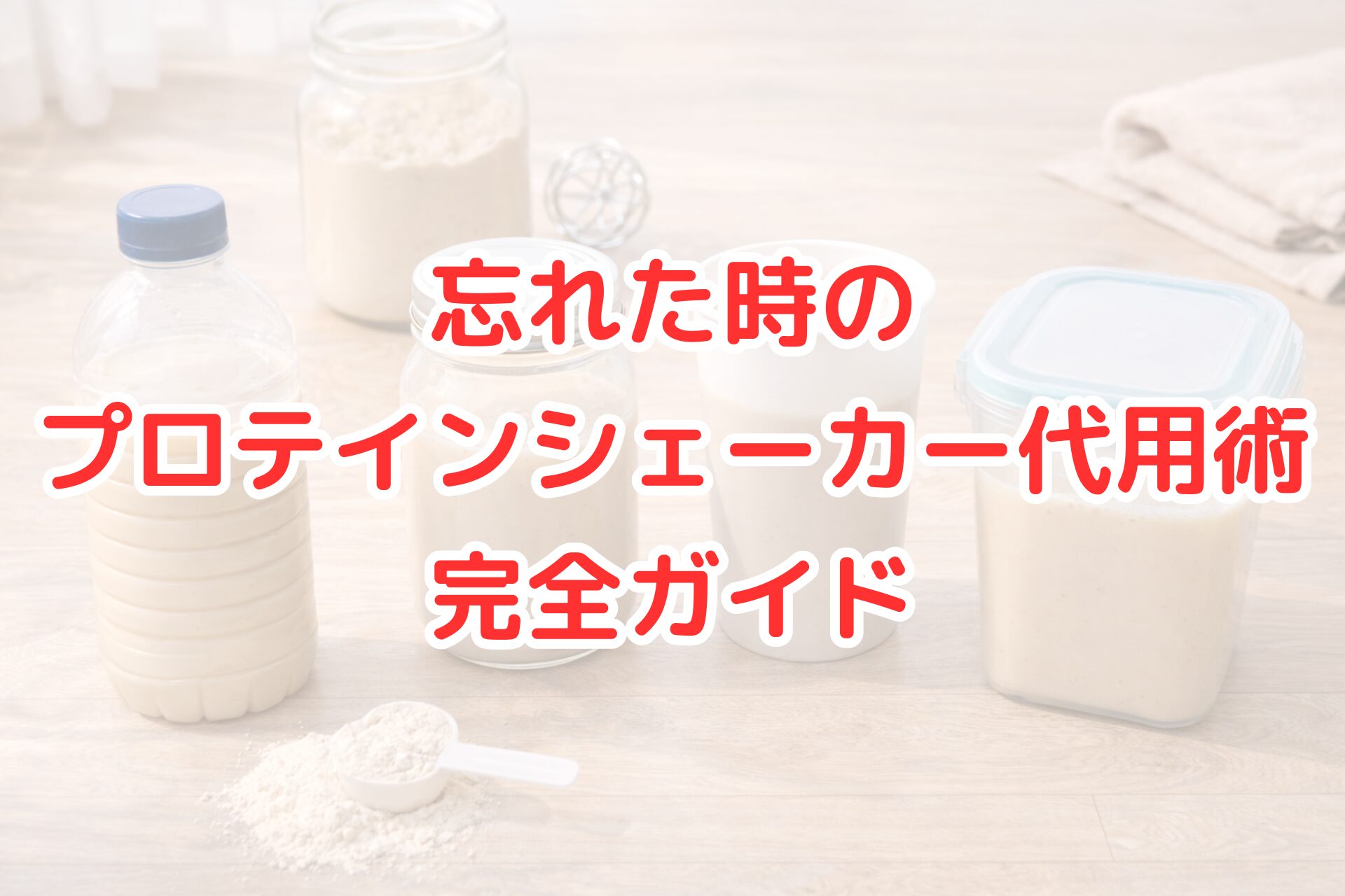 明るい木目のテーブルの上に、ペットボトル、ガラス瓶、紙コップ、保存容器を使って作ったプロテインドリンクが並び、背景にはプロテインパウダーの瓶とミキサーボールが置かれている写真。