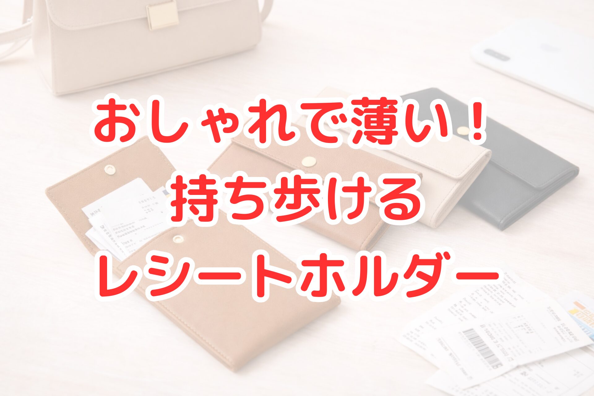 明るい木目のテーブルの上に、薄型でおしゃれなレシートホルダーを複数並べて置いている様子。レシートやカードを収納でき、バッグやスマートフォンと一緒に持ち歩けるスリムさが分かる写真。