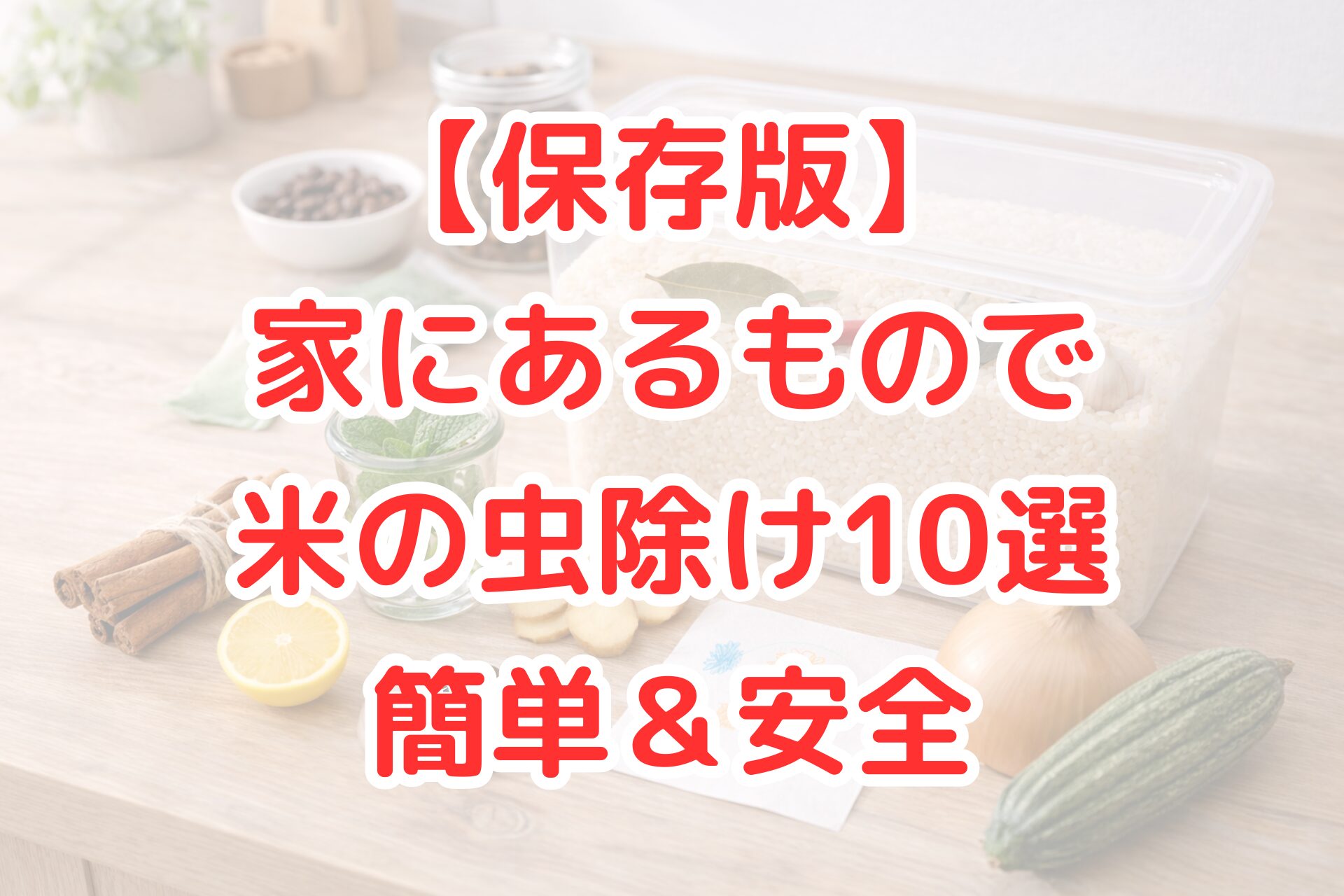 保存容器に入れた米の上に、唐辛子やローリエ、にんにくなど家にある虫除け代用品を置いている様子を写した写真。安全に米を保管する工夫を表現している。