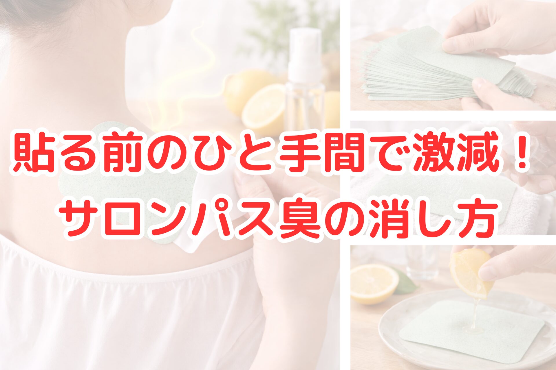 肩に貼る湿布（サロンパス）を貼る前の準備やニオイ対策を示した写真コラージュ。湿布を空気に触れさせている様子、ミストを吹きかける手元、レモンを使った消臭イメージ、実際に肩へ貼る場面が写っており、サロンパスの臭いを軽減する工夫を紹介する内容が伝わるアイキャッチ画像。