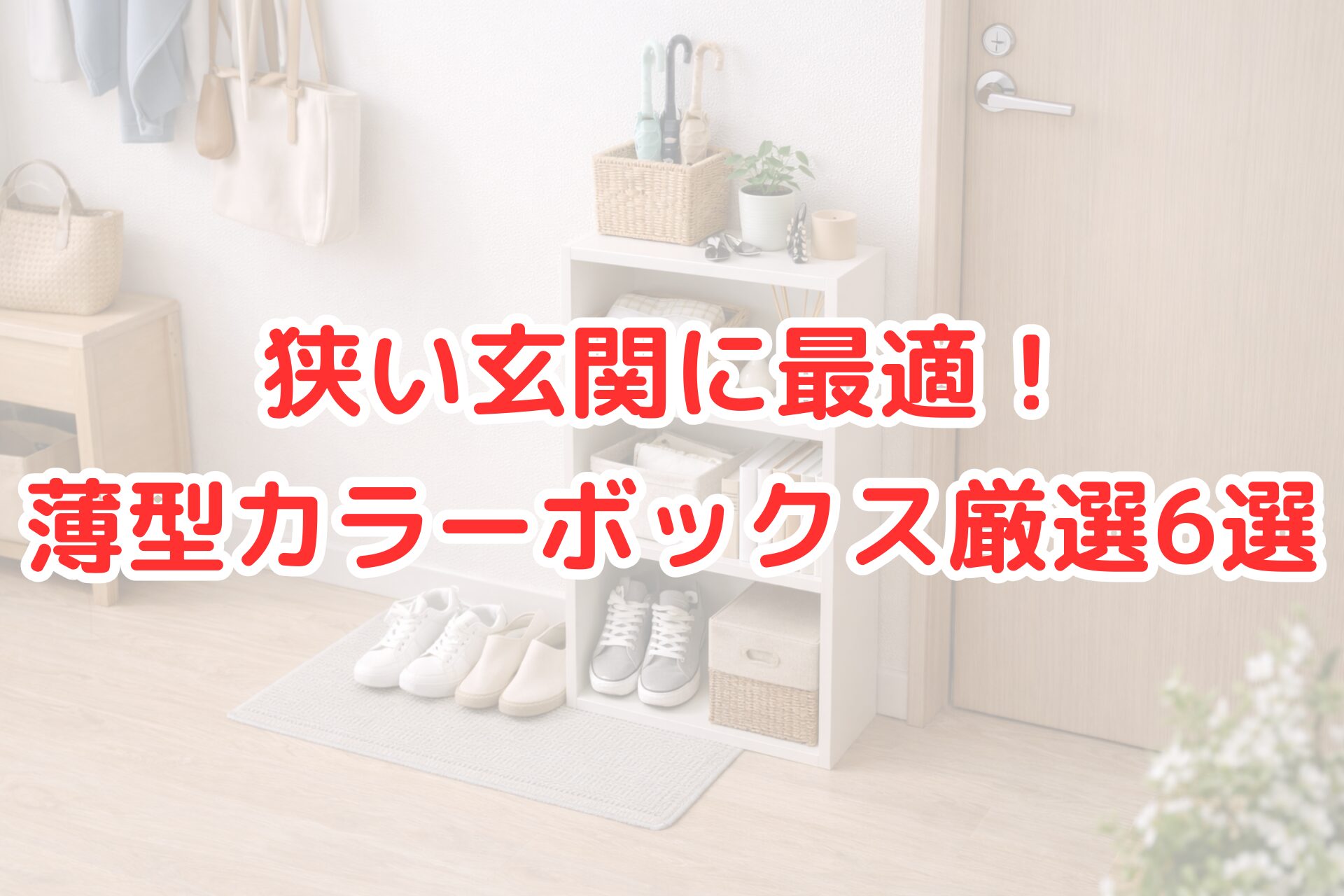 狭い玄関に薄型のカラーボックスを設置し、靴や小物、収納ボックスをすっきり整理している様子の写真。明るく清潔感のある玄関収納の実例。