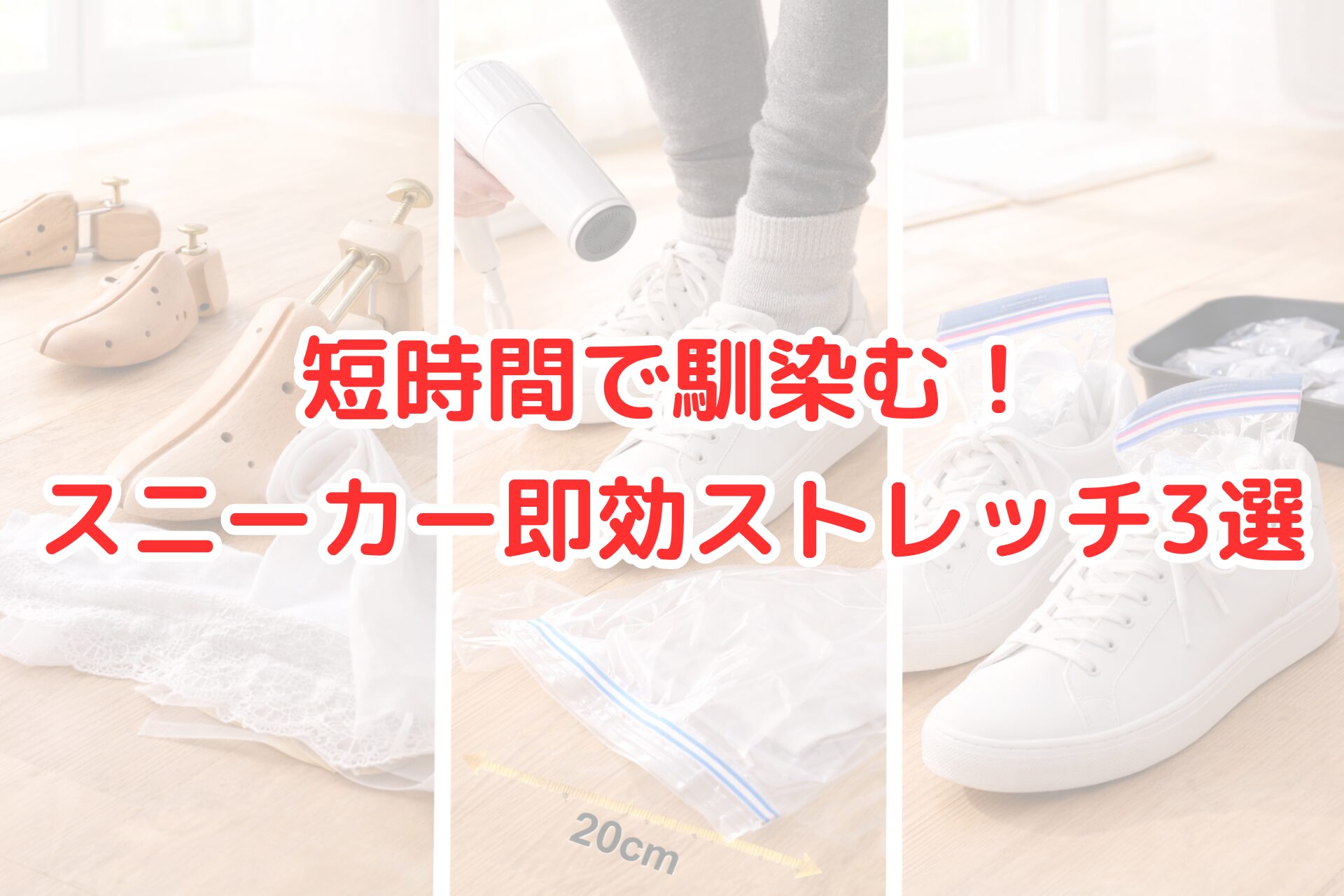 きついスニーカーを短時間で広げるストレッチ方法を並べた写真風アイキャッチ画像。シューキーパー、厚手の靴下＋ドライヤー、氷入り袋を使った3つの即効テクニックが分かり、スニーカーを早く馴染ませる方法を解説する内容を連想させるビジュアル。