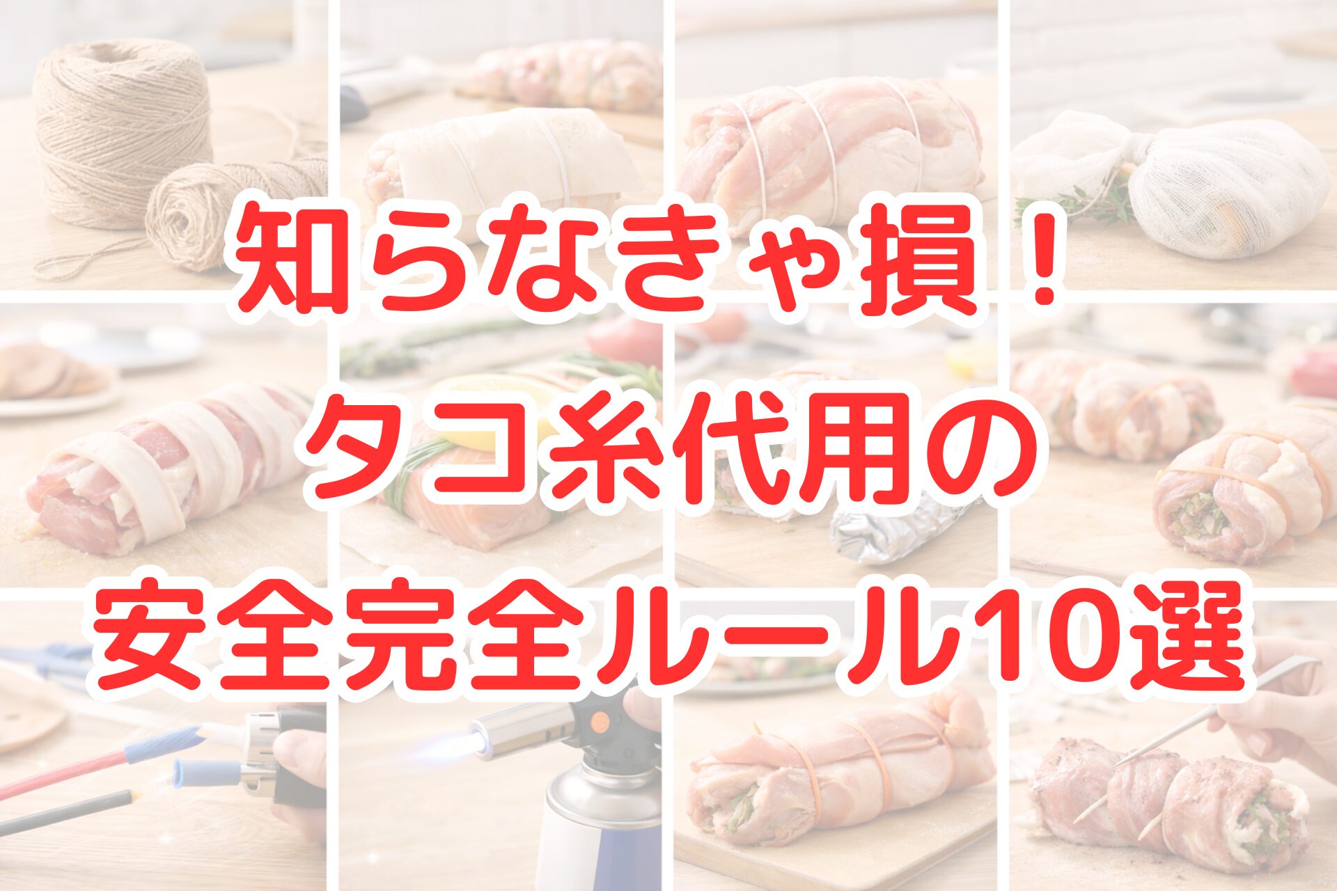 タコ糸の代用品として使える輪ゴム、クッキングシート、アルミホイル、ガーゼ、食品用ひもなどを調理例と一緒に並べた写真風アイキャッチ画像。料理でタコ糸を代用する際の安全ルールや注意点が分かり、失敗しない使い方を解説する内容を連想させるビジュアル。