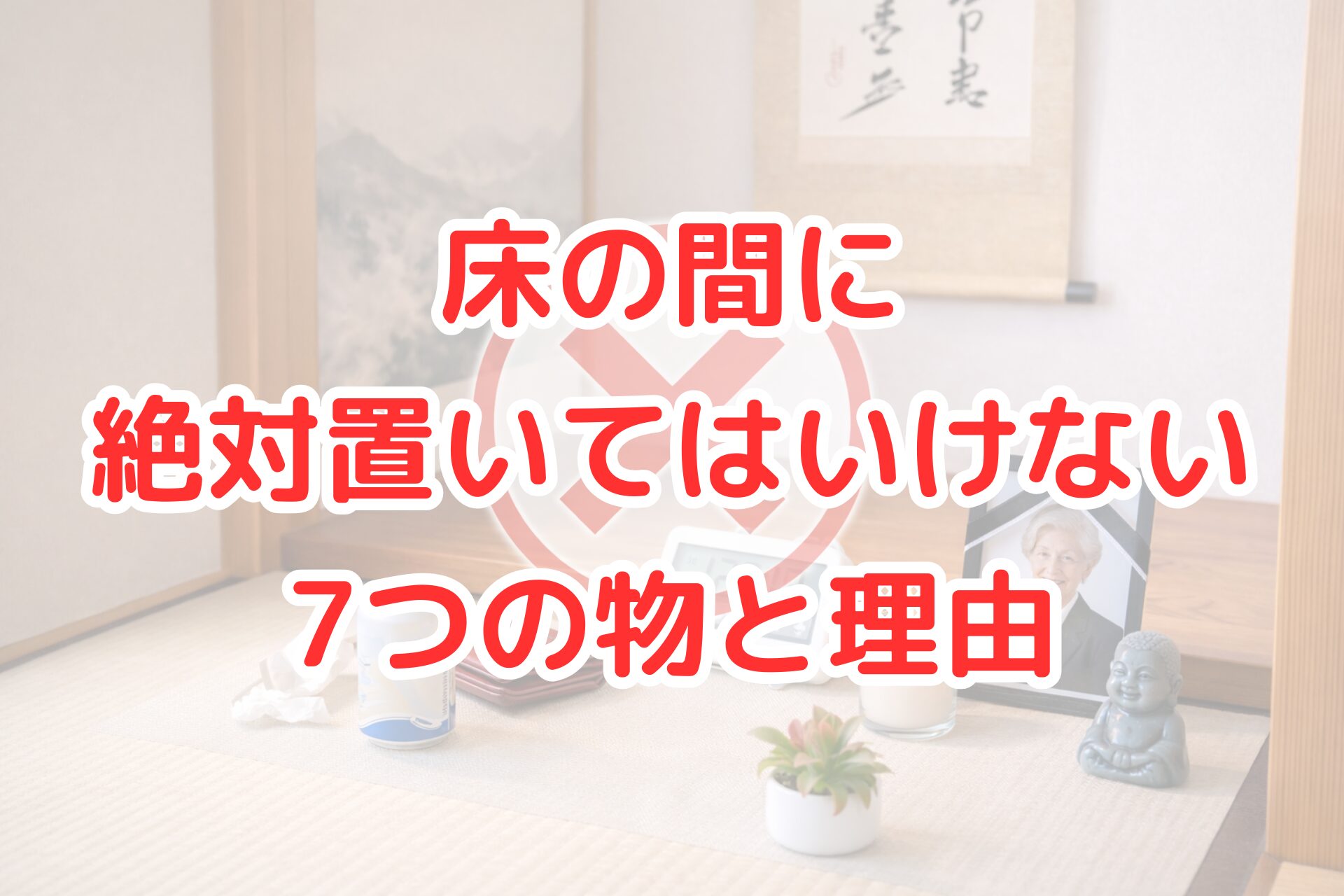床の間に財布や缶飲料、目覚まし時計、写真立てなど日常的な物が置かれ、中央にバツ印が重ねられている様子の写真。床の間に不適切な物を示しているイメージ。