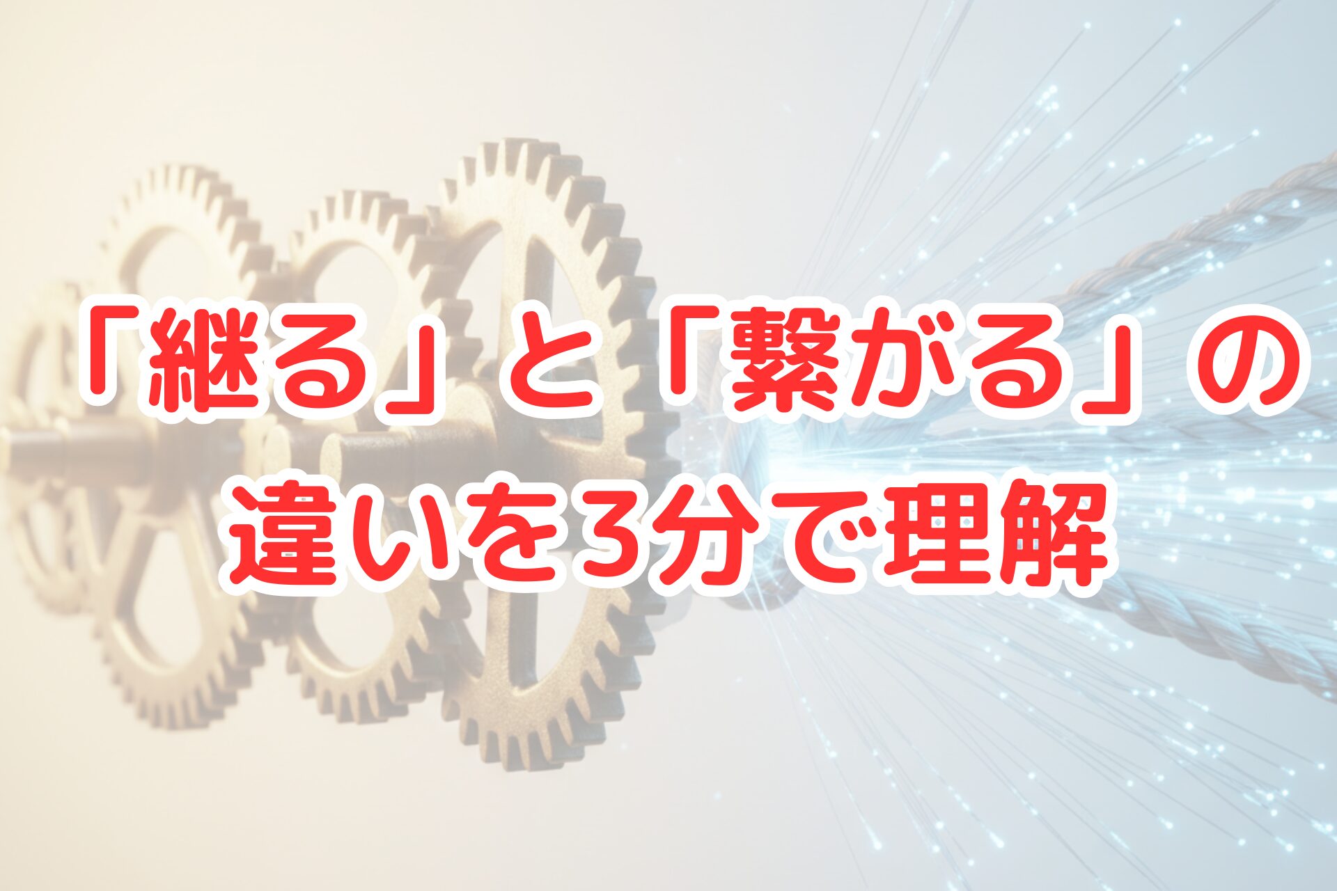暖色系の光に照らされた精密な黄金の歯車と、寒色系の光を放つ青白い光ファイバーが中央で結びついている幻想的な写真。伝統的な継承と現代的な繋がりを象徴する、明るく清潔感のあるデザイン。