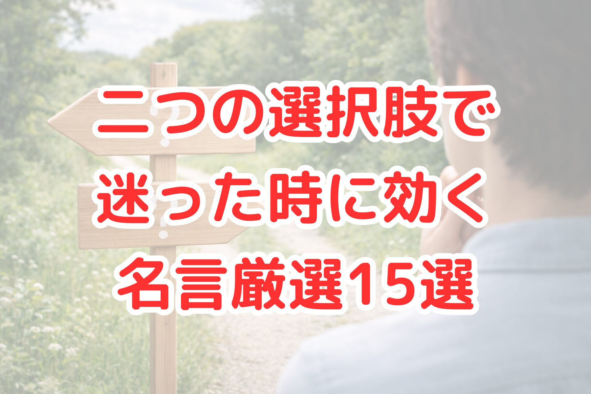 分かれ道に立ち、左右それぞれに伸びる道とクエスチョンマークの看板を前に考え込んでいる人物の後ろ姿を写した写真。二つの選択肢で迷う心情を表現した場面。