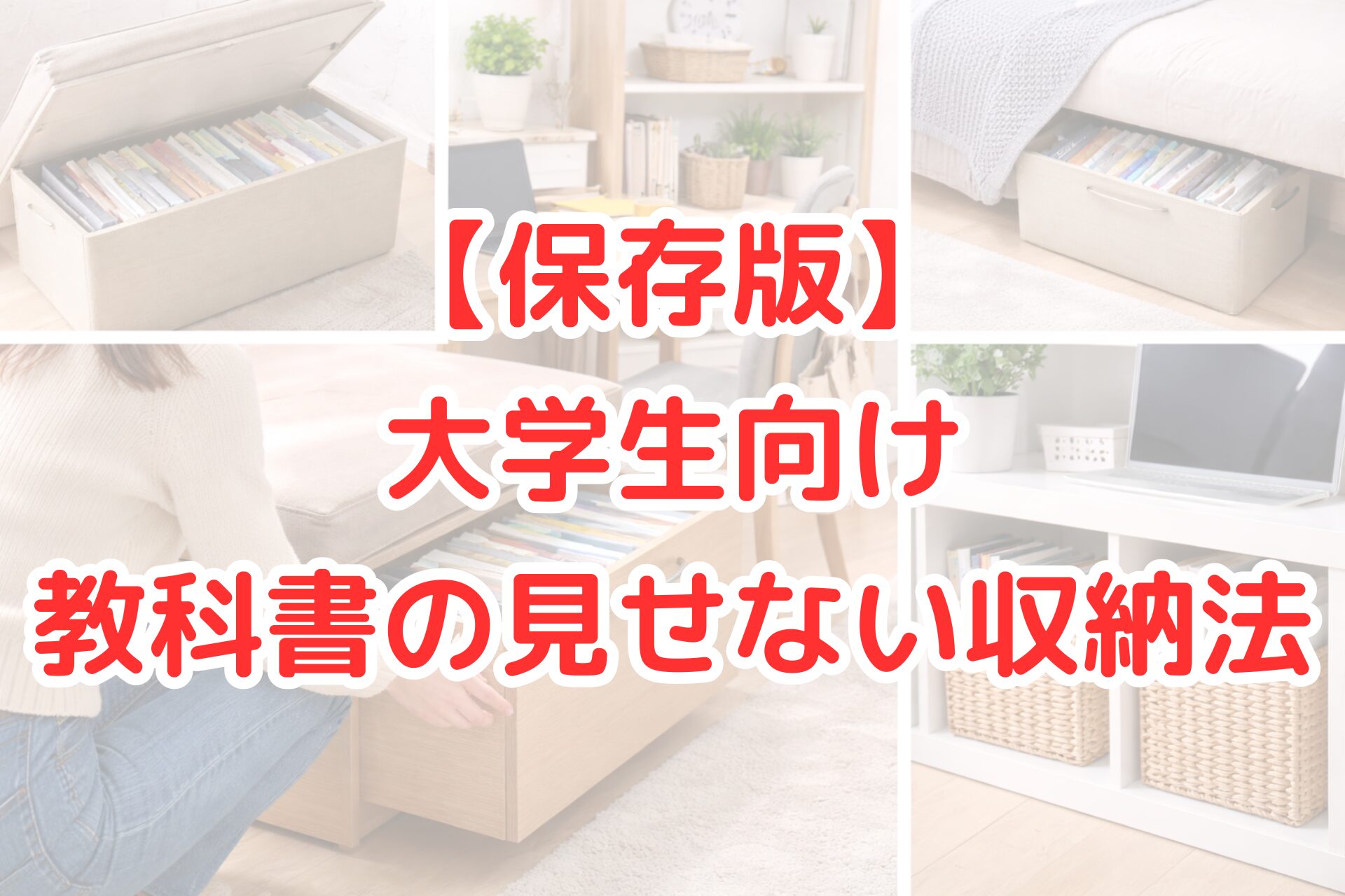 明るく清潔感のあるワンルームの室内で、教科書やノートが扉付き収納やボックスに収められ、外からは見えないように整えられた大学生向けのすっきりした収納スペースを写した写真。