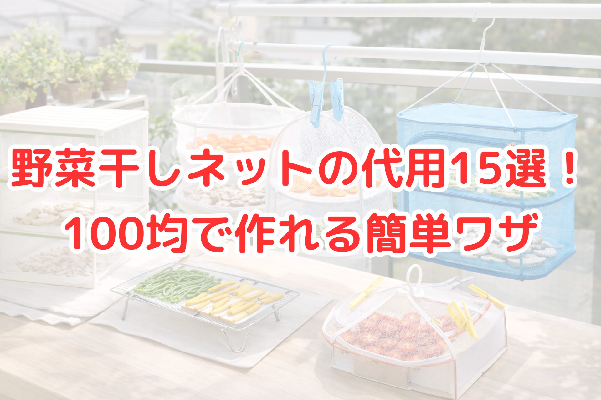 ベランダで、100均アイテムを使ったネットやカゴ、ラックに野菜を並べて天日干ししている様子の写真。野菜干しネットの代用品を活用した干し野菜作りの風景。