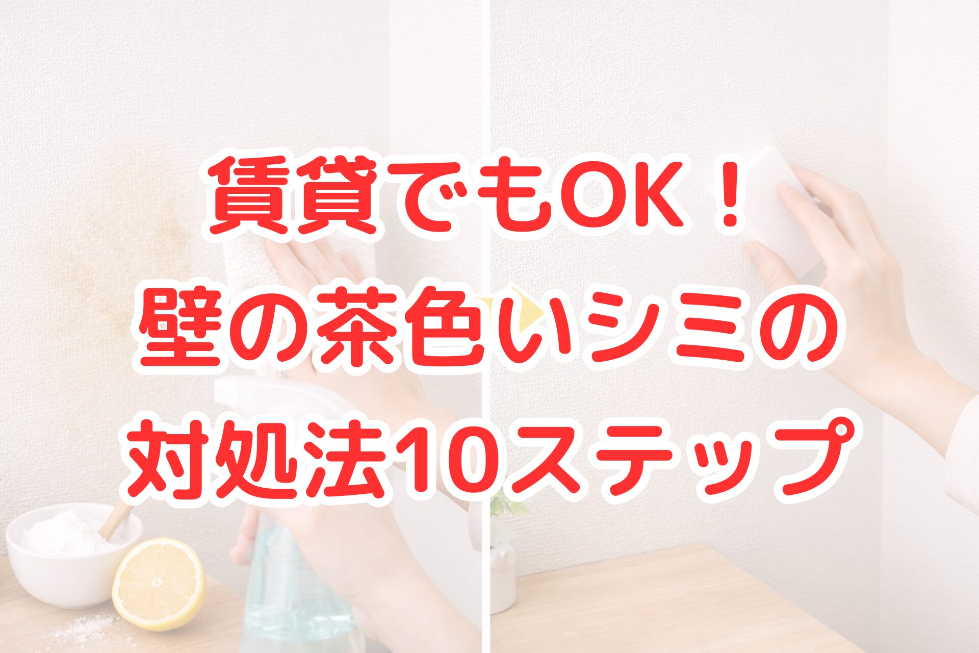 賃貸の白い壁に付いた茶色いシミを、スプレーと布で拭き取り、きれいにしているビフォーアフターの様子を写した写真。