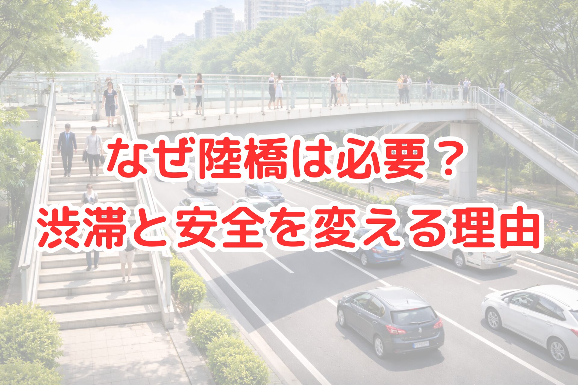 明るい昼間の都市の道路をまたぐ歩行者用の陸橋を、多くの人が行き交い、その下を車やバスがスムーズに走っている様子を写した写真。