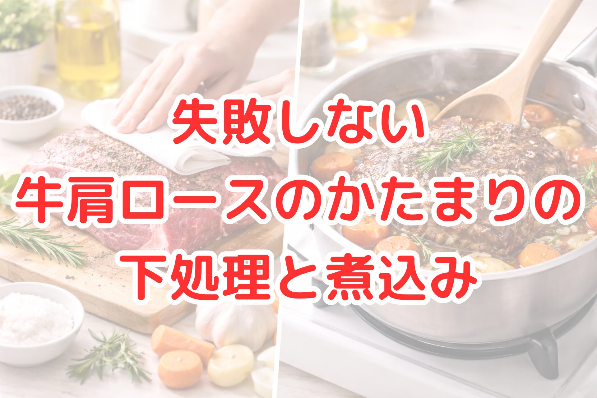 明るいキッチンで、牛肩ロースのかたまり肉を下処理している様子と、別の鍋でにんじんや玉ねぎと一緒にじっくり煮込まれている仕上がりの場面を並べた、調理工程が分かる清潔感のある写真風イメージ。