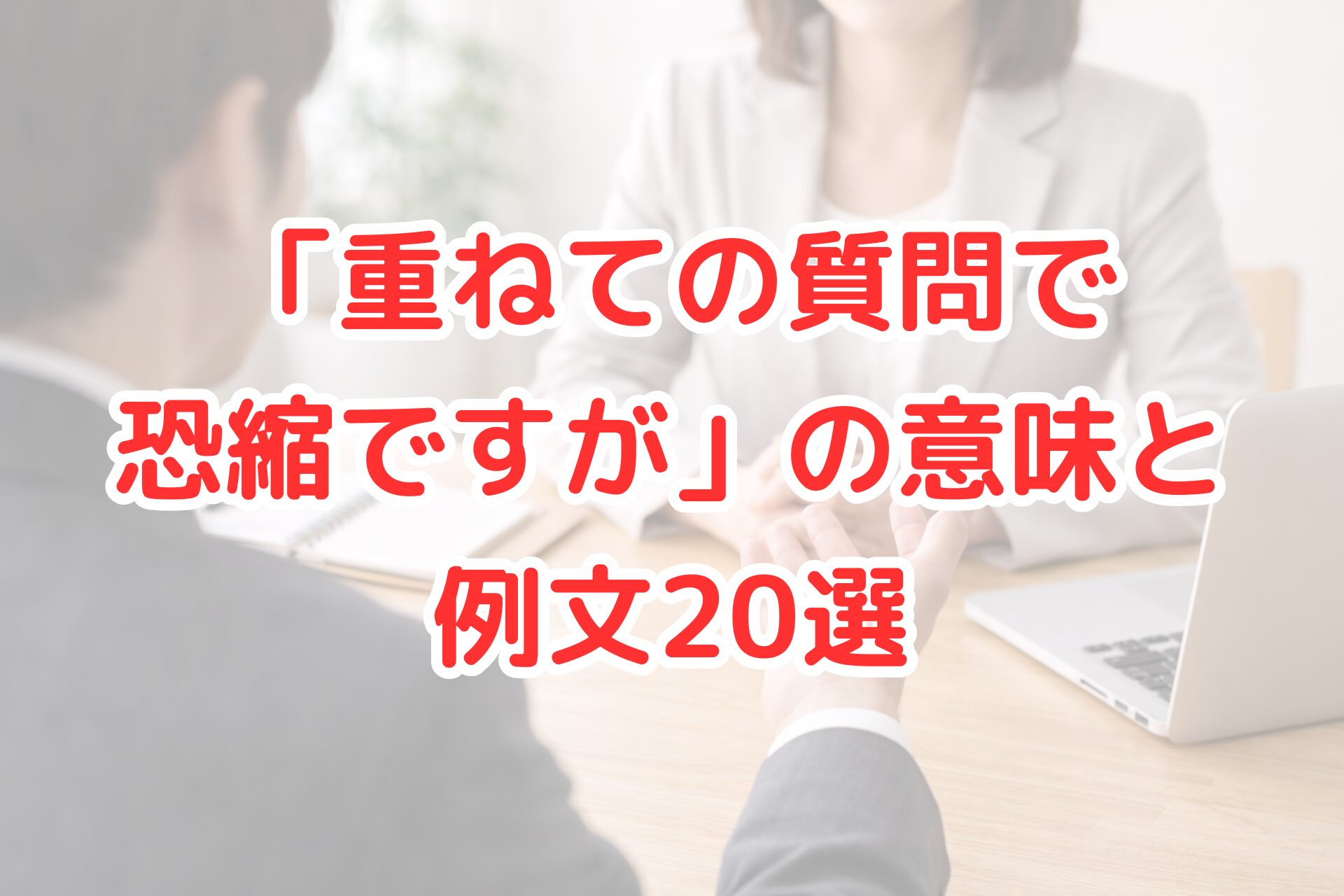 明るいオフィスのテーブルを挟んで、スーツ姿の人物が丁寧に手を差し出しながら質問している様子と、向かい側で落ち着いて話を聞く相手、ノートやパソコンが置かれた、ビジネス会話をイメージさせる清潔感のある写真風イメージ。