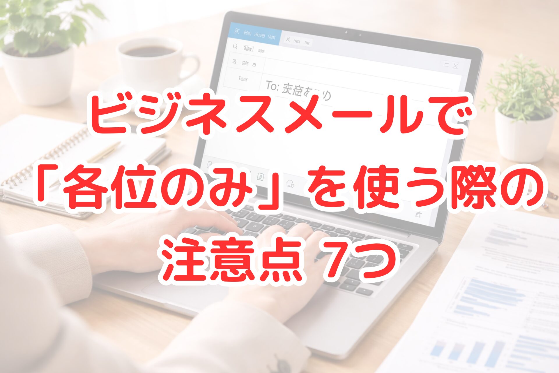 明るいオフィスのデスクで、ノートやコーヒーカップが並ぶ中、ノートパソコンでビジネスメールを作成している手元の様子と、宛先欄に入力された文面が表示された画面が写る、丁寧なメール対応をイメージさせる清潔感のある写真風イメージ。
