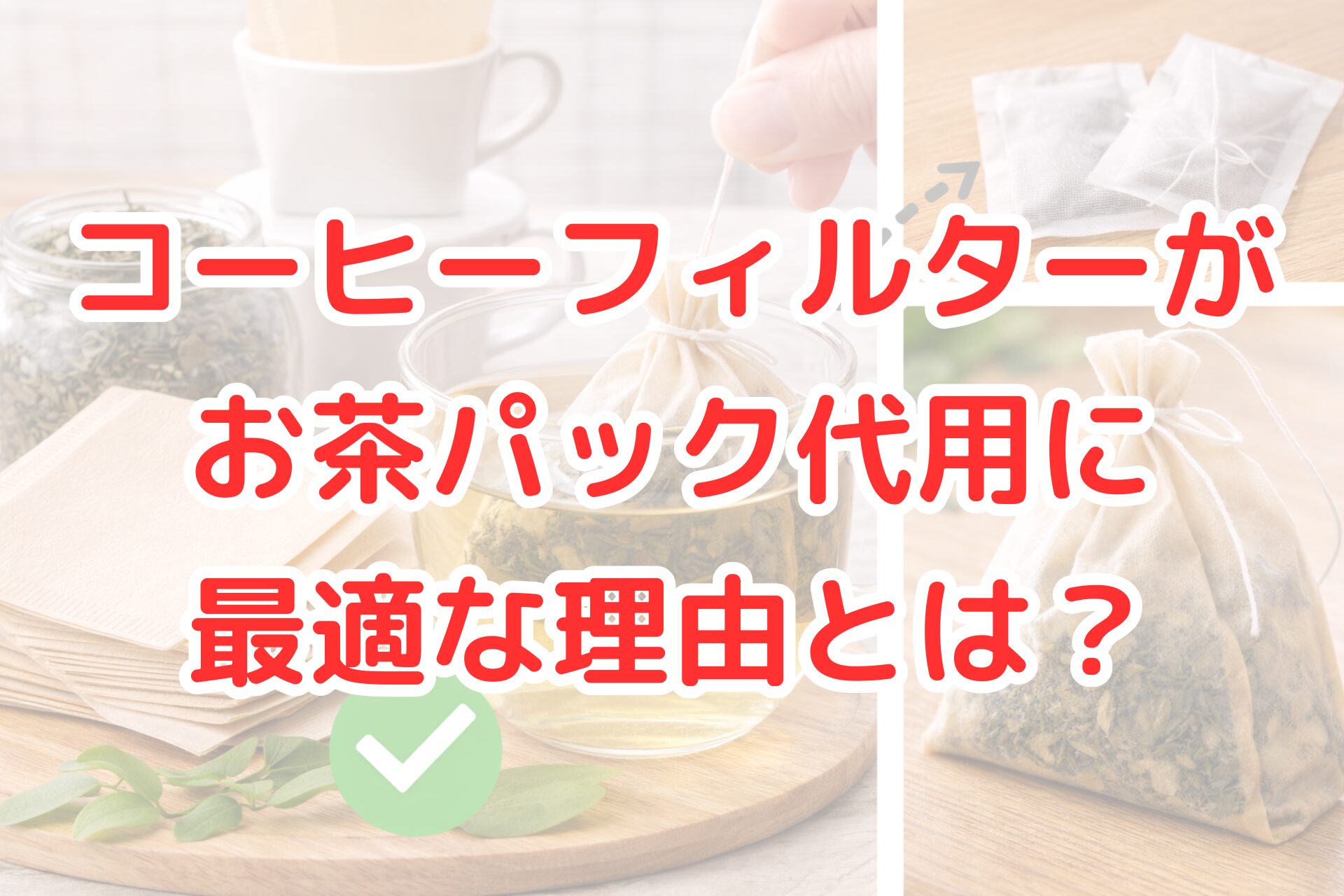 コーヒーフィルターをお茶パック代わりに使う方法を示した写真。未使用のフィルターと茶葉の瓶、フィルターで作った手作りティーバッグをカップの湯に浸している様子、通常のティーバッグとの比較が並び、家庭で代用できることを視覚的に伝えている。