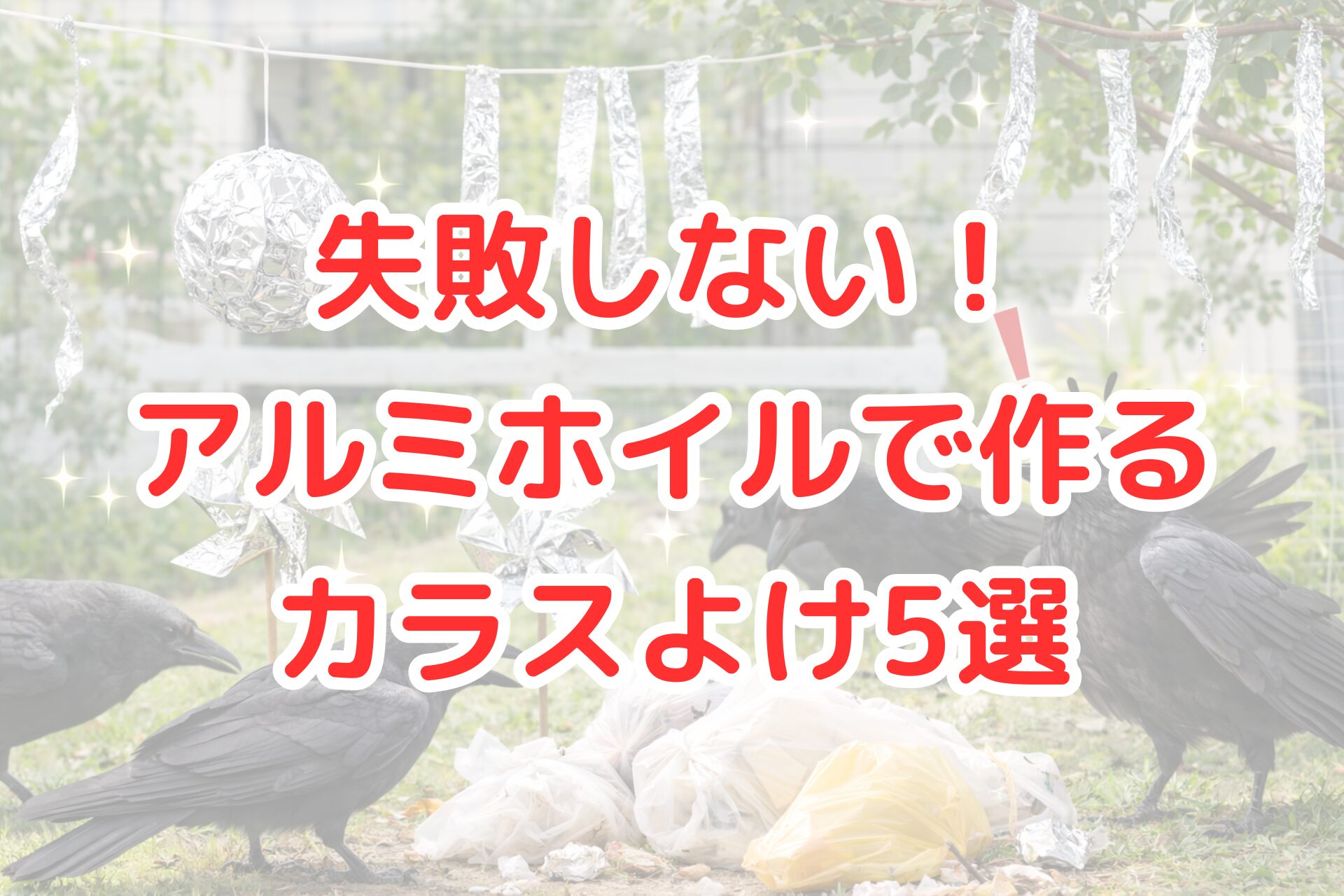 庭先やゴミ置き場の周辺に吊るしたアルミホイルが光を反射し、その前でカラスが警戒した様子を見せている場面と、ホイルを使った風車や飾りが並ぶ、対策アイデアをイメージさせる明るく清潔感のある屋外写真風イメージ。