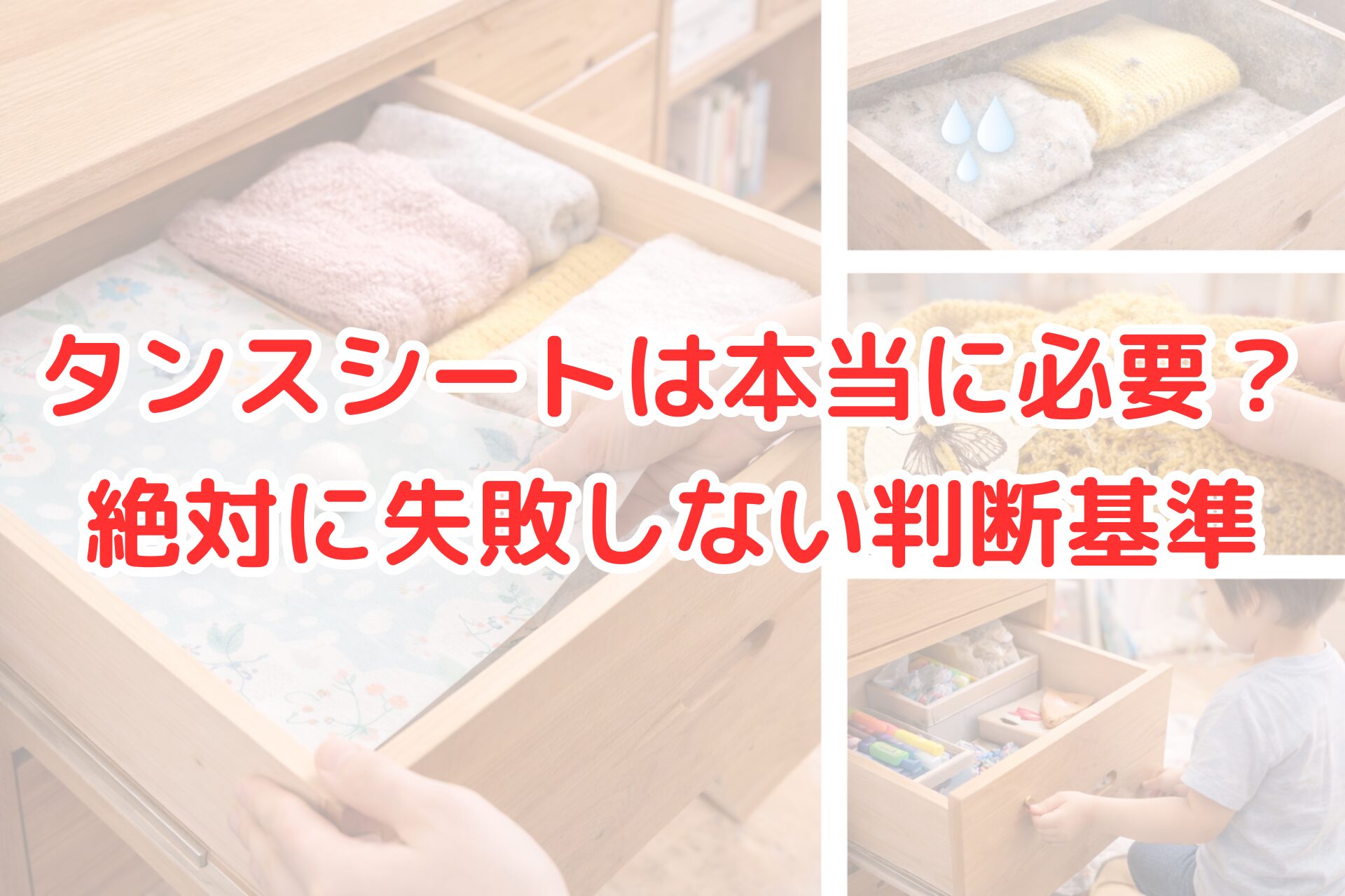 木製タンスの引き出しに花柄のタンスシートを敷いている様子と、湿気でカビが出た引き出し、虫食い穴のあるニット、衣類や小物を収納した引き出しを並べた写真コラージュ。タンスシートの役割や防湿・防虫対策、収納時のメリットと必要性を判断するポイントをイメージできるアイキャッチ画像。