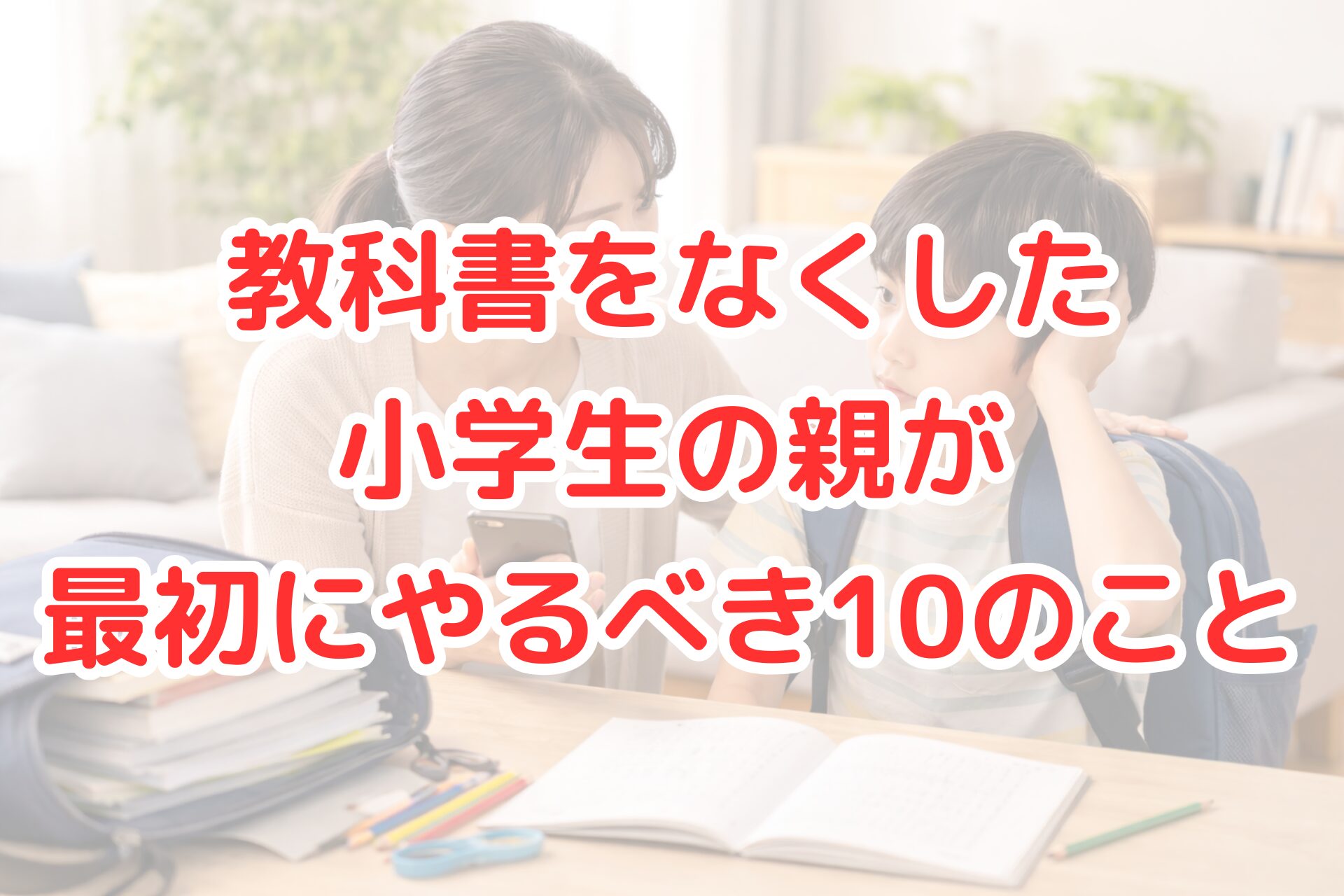 明るいリビングで、教科書や文房具が広げられた机の前に座る小学生の男の子を、母親が肩に手を添えて優しく声をかけている様子が写る、家庭での話し合いシーンを表した写真風イメージ。