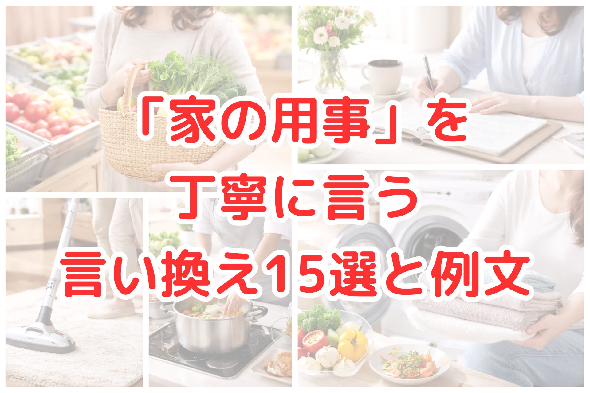 明るい室内で、買い物かごを持つ様子、手帳に予定を書く場面、掃除機をかけるシーン、料理をするキッチン風景、洗濯物をたたむ場面がコラージュされた、日常の家事や用事をイメージさせる清潔感のある写真風イメージ。