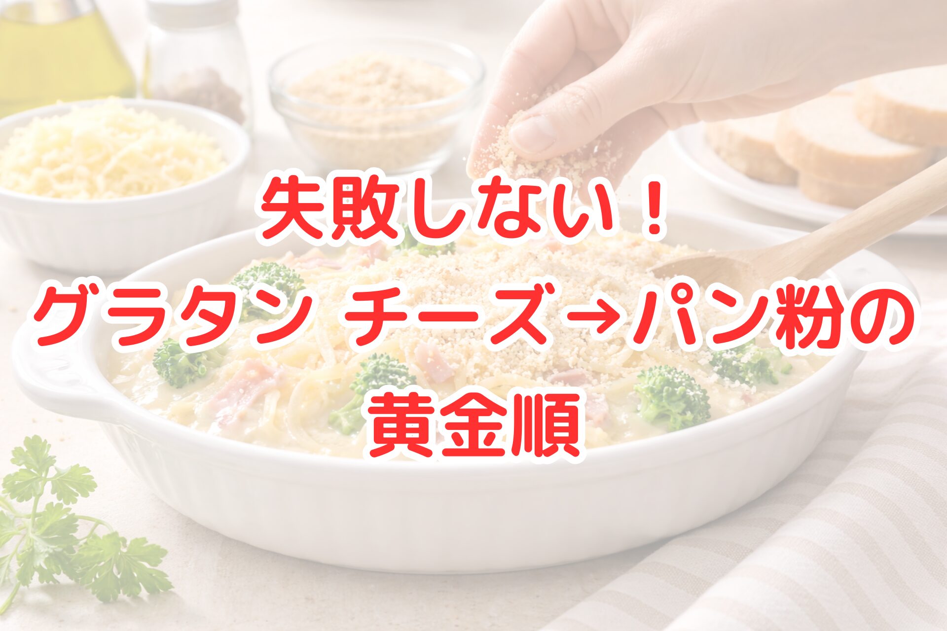 白い耐熱皿に入ったグラタンの表面に、手でパン粉をふりかけている調理途中の様子と、周囲にチーズやパン粉、食材が並ぶ、明るく清潔感のあるキッチンの写真風イメージ。