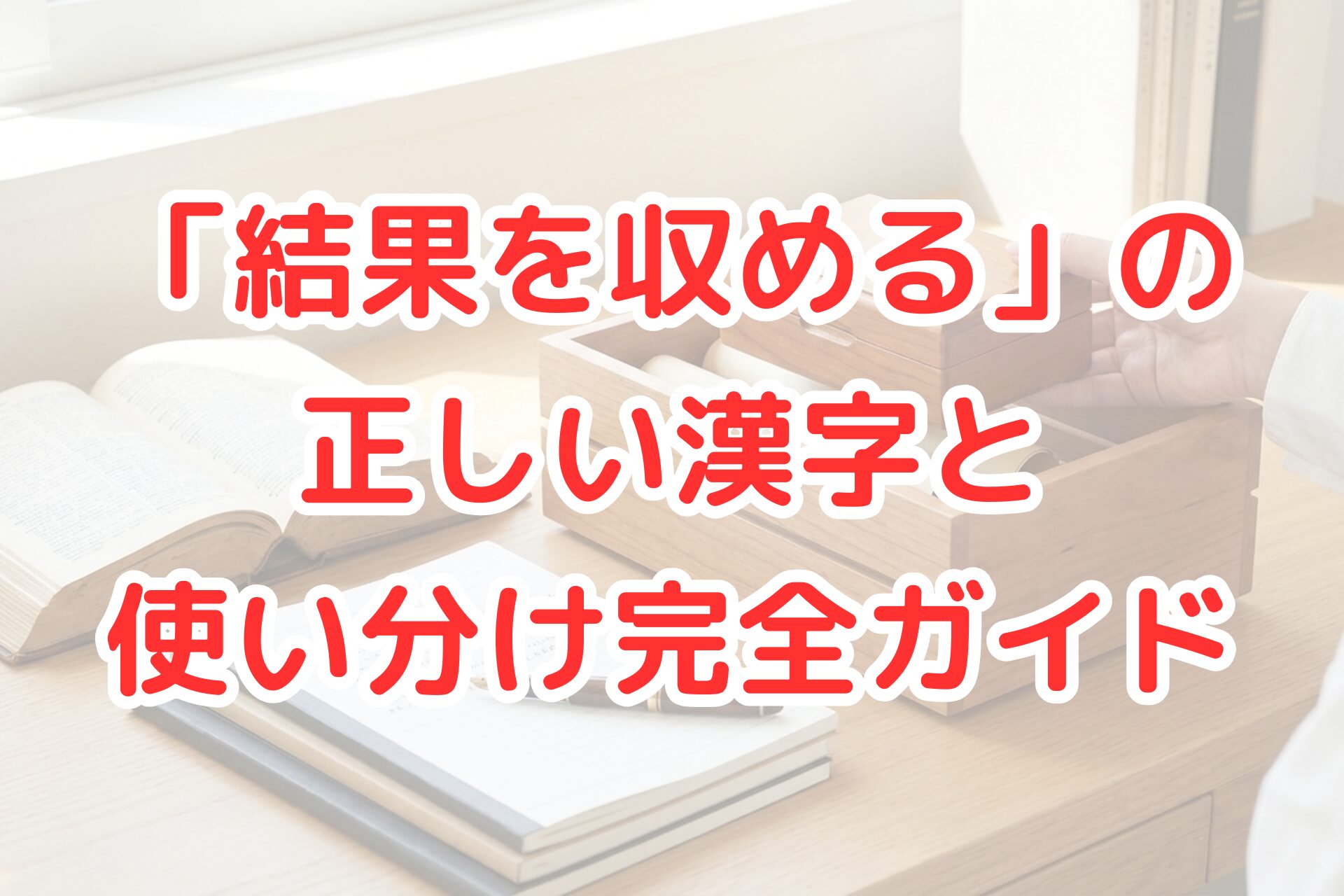 明るい窓辺の木製デスクの上で、開いた本やノート、万年筆が並ぶ中、巻物が入った木箱から小さな箱を取り出している手元の様子が写る、整理や「収める」という意味を連想させる落ち着いた清潔感のある写真風イメージ。