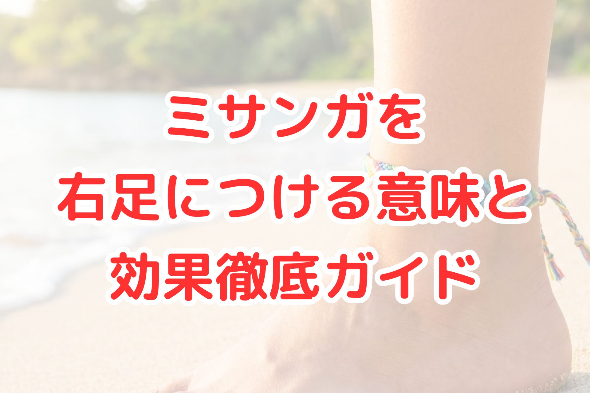 明るい砂浜のビーチを背景に、右足首に巻かれた色鮮やかな編み込みミサンガのクローズアップ写真