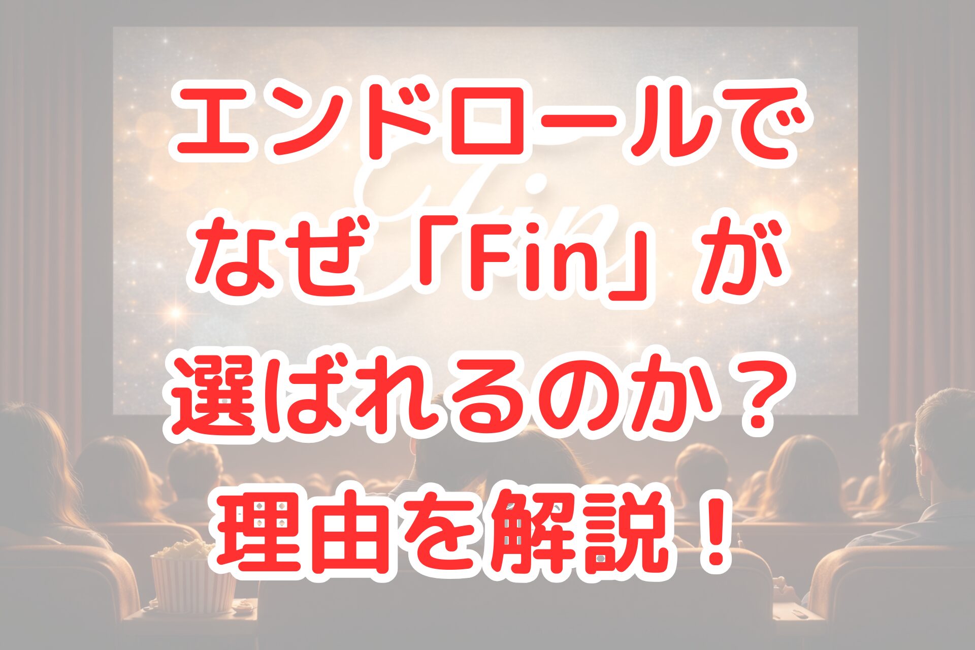 映画館のスクリーンにきらめく背景とともに映画のラストシーンを思わせる映像が映し出され、客席では観客の後ろ姿が並ぶ、エンドロールの雰囲気を感じさせる明るく幻想的な写真風イメージ。