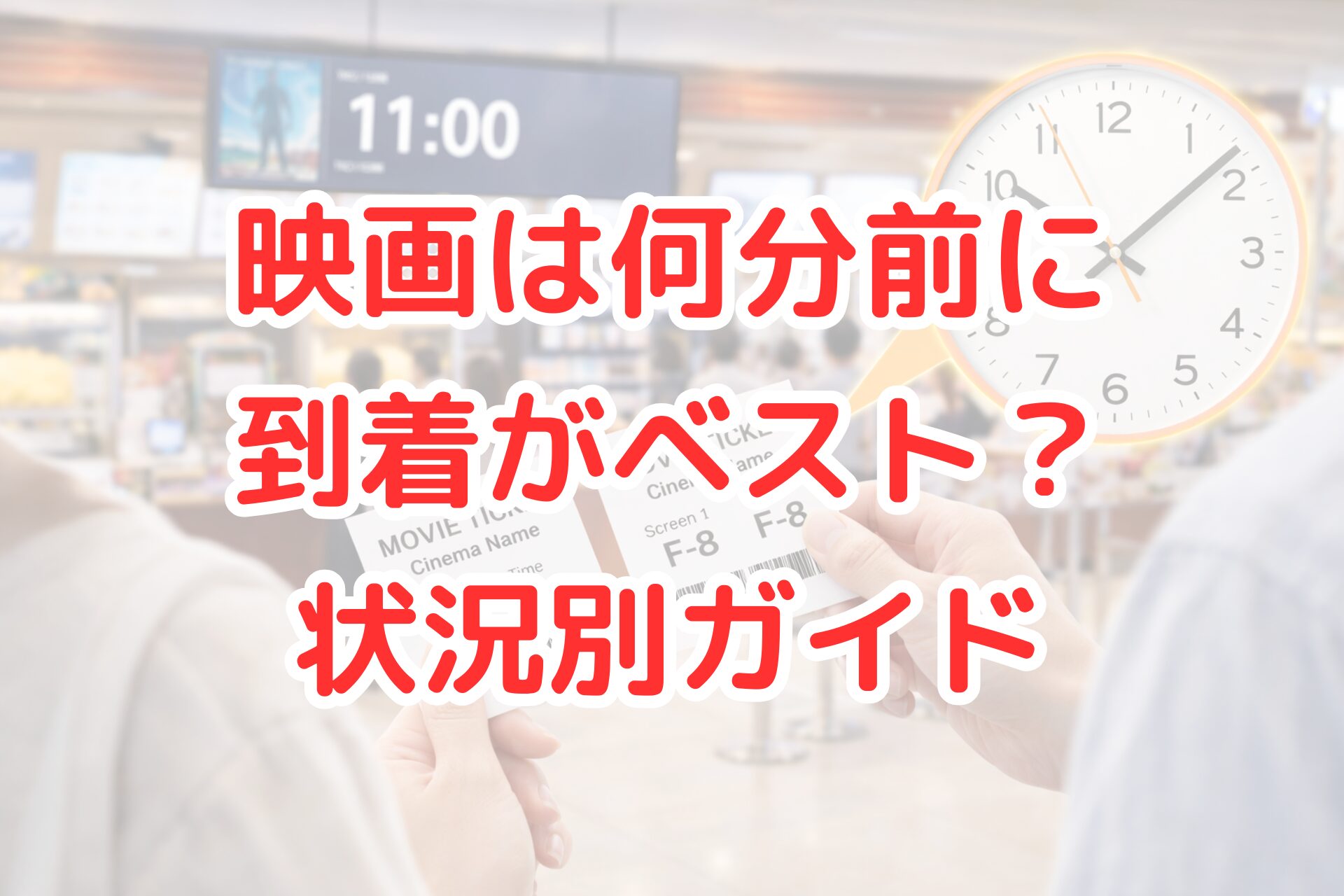 映画館のロビーで上映チケットを手に持っている様子の写真。背景には売店や上映案内のモニターが見え、11:00の表示とアナログ時計が強調されている。上映開始前の到着時間をイメージさせる、明るく清潔感のあるシーン。