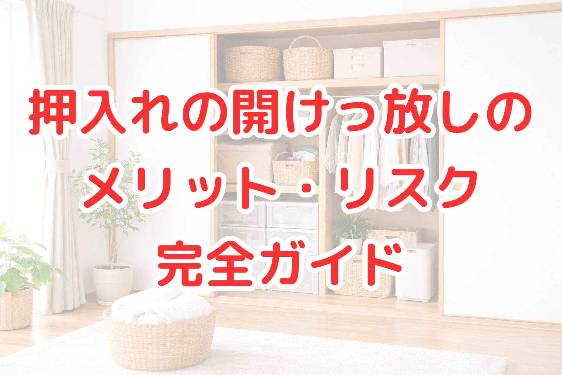 明るい和室で押入れの引き戸を開け放ち、整然と収納された衣類や収納ボックス、かごが並ぶ様子と、手前に観葉植物やタオル入りバスケットが置かれた、風通しの良さを感じさせる清潔感のある写真風イメージ。