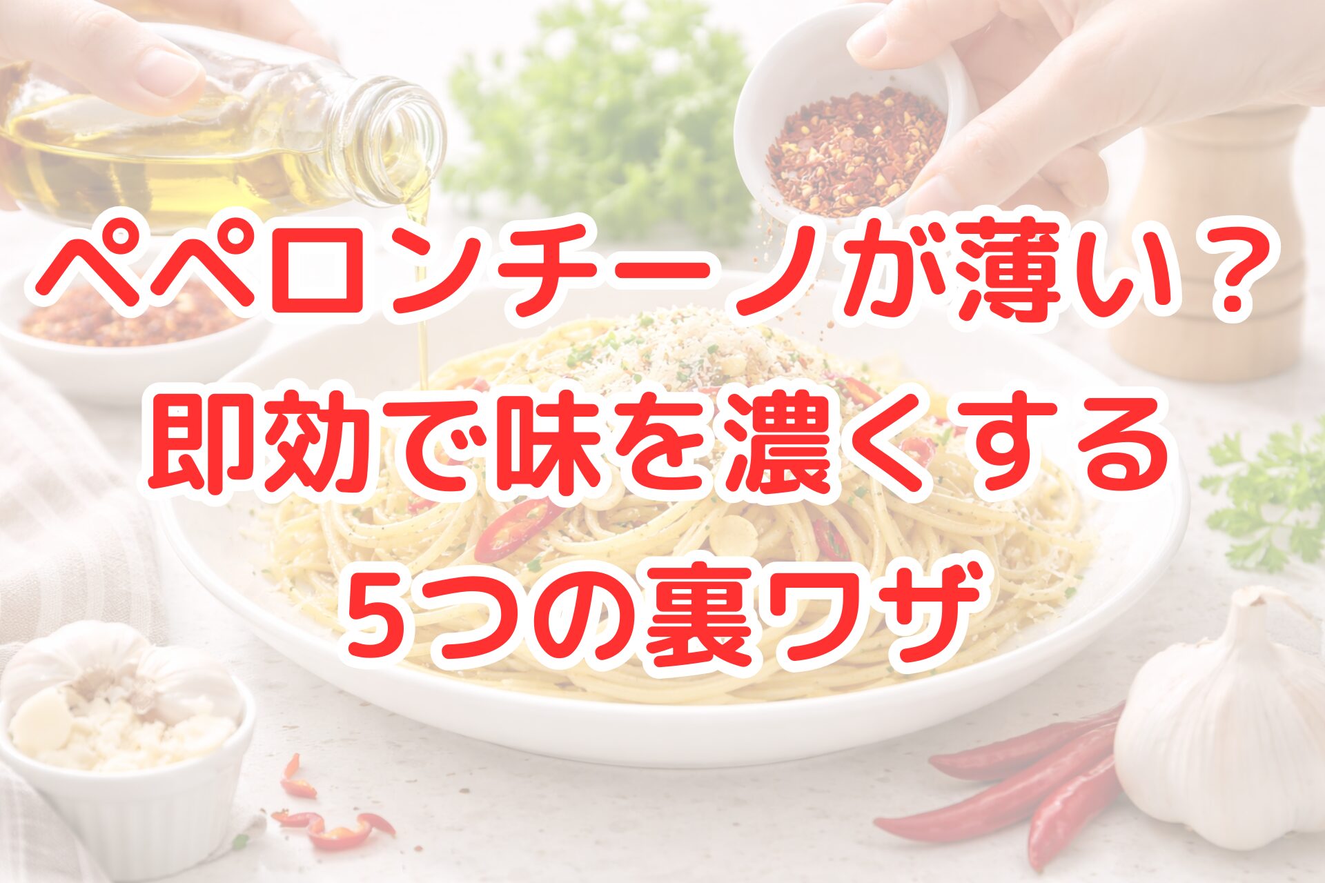 白いプレートに盛られたペペロンチーノに、オリーブオイルを回しかけながら赤唐辛子フレークを振り入れている手元のアップと、周囲ににんにくや唐辛子、ハーブが並ぶ、味を濃くする工夫をイメージさせる明るく清潔感のある写真風イメージ。