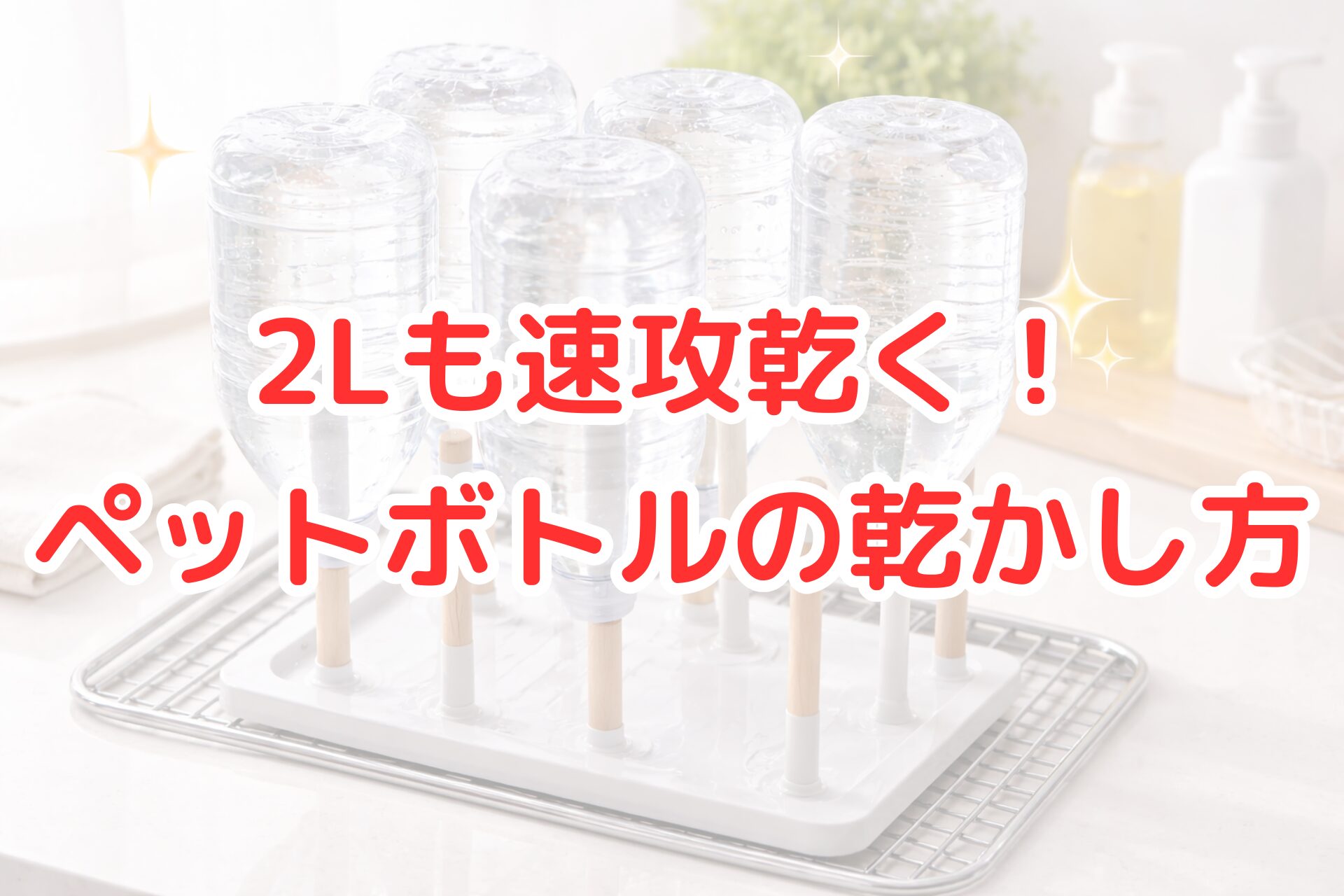 明るいキッチンで、4本の2リットルペットボトルを逆さにして専用スタンドに立て、速乾させている様子の写真。ステンレスラックの上に白と木製の乾燥スタンドが置かれ、水滴のついたボトルが自然光に照らされて清潔感のある雰囲気を演出している。