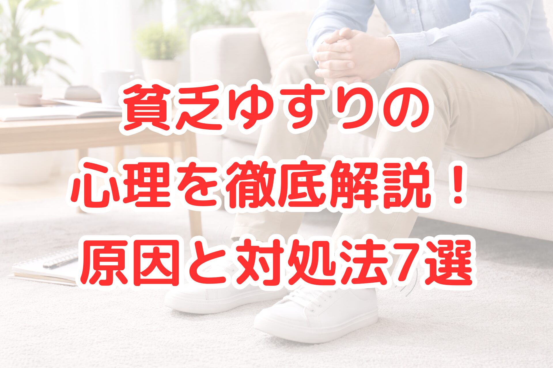 ソファに座った人物が片足を小刻みに揺らして貧乏ゆすりをしている様子と、足元にノートやスマートフォンが置かれた落ち着いたリビング空間が写る、心理状態を連想させる明るく清潔感のある写真風イメージ。