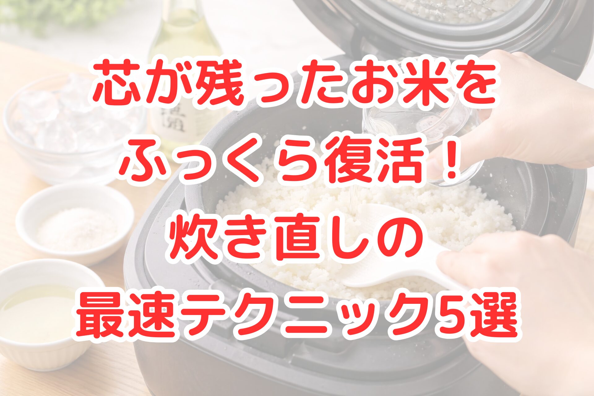 明るいキッチンで炊飯器のふたを開け、芯が残ったごはんに水を少量加えながらしゃもじでやさしくほぐしている手元のアップと、横に氷水や調味料が並ぶ、炊き直しの工夫をイメージさせる清潔感のある写真風イメージ。