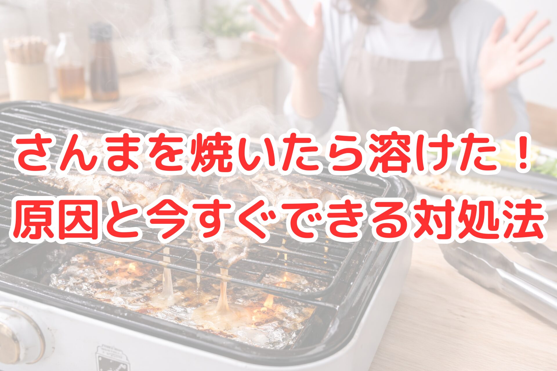 キッチンのグリルで焼いているさんまが身崩れして網に落ちかけ、煙が立ちのぼる様子と、後ろで驚いた様子の人物が手を上げている、調理トラブルをイメージさせる明るく清潔感のある写真風イメージ。