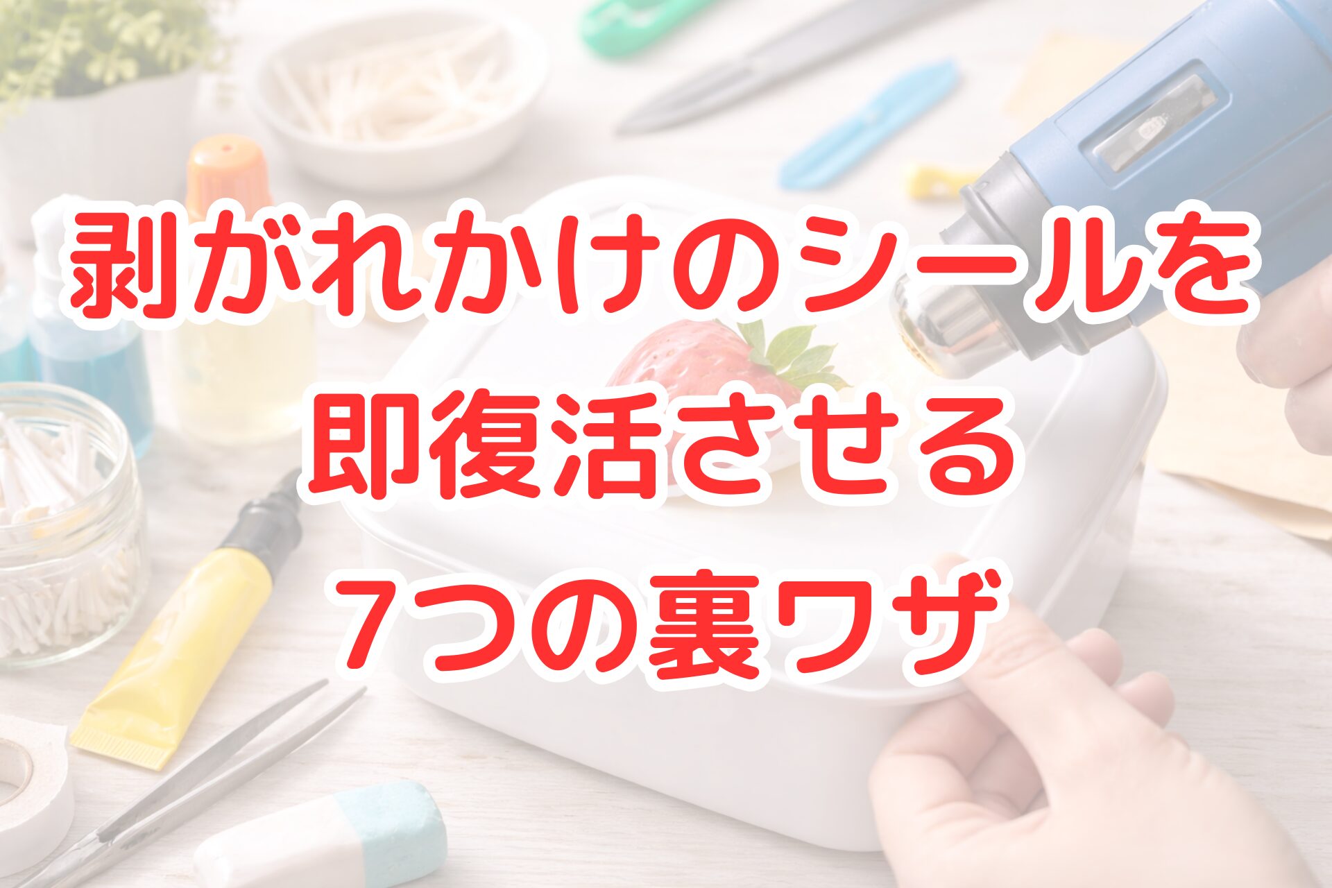 白い容器のフタに貼られた剥がれかけのシールを、ドライヤーの温風で押さえて補修している手元の様子と、周囲に接着剤やテープなどの道具が並ぶ、明るく清潔感のある作業風景の写真イメージ。