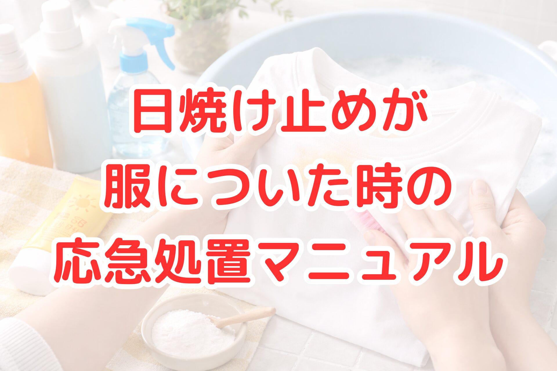 明るい洗面スペースで、白いTシャツの襟元についた日焼け止めの黄色いシミをブラシでやさしくこすっている手元と、横に洗剤や重曹、スプレーボトル、洗面器が並ぶ、応急処置の様子を表した清潔感のある写真風イメージ。