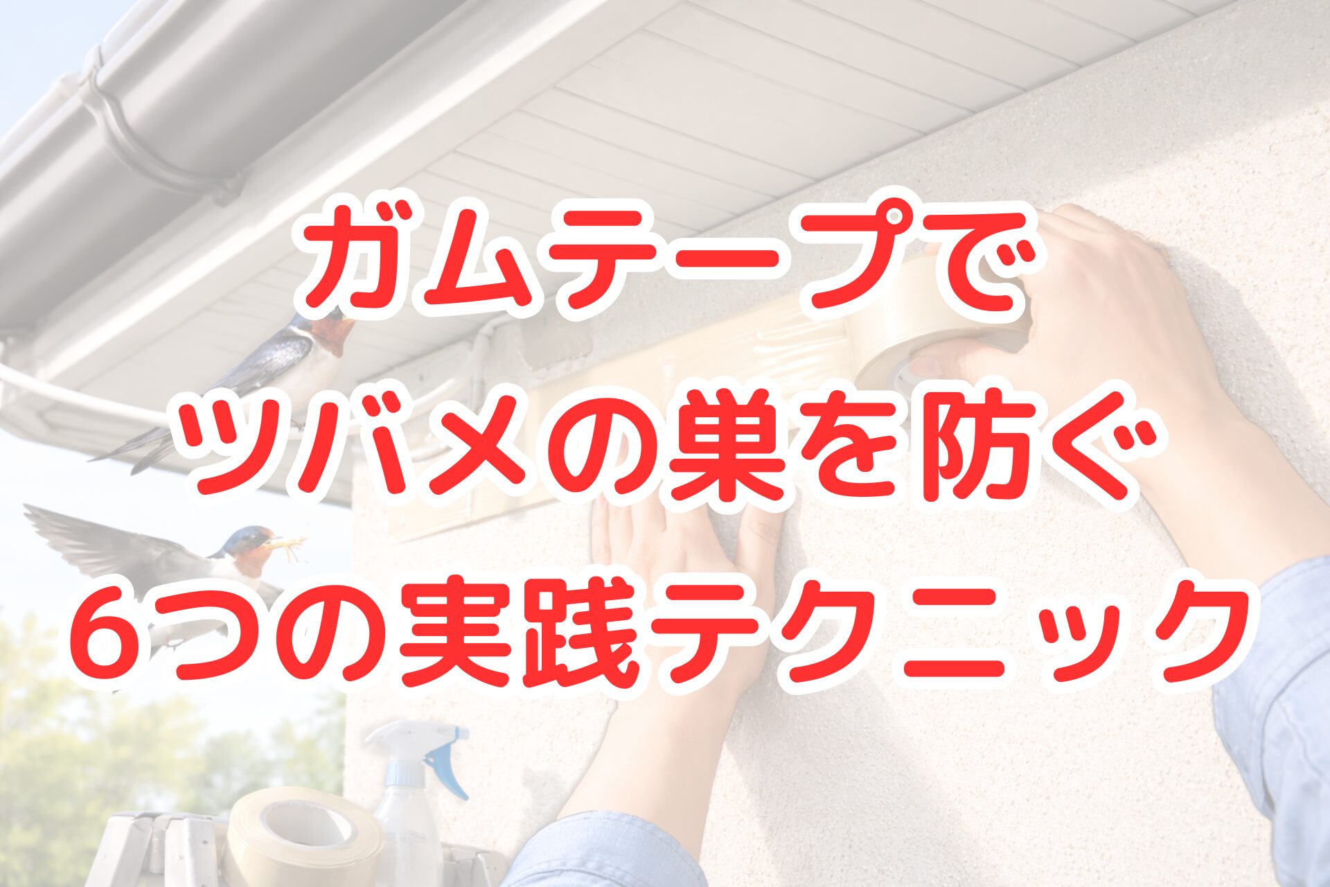 家の軒下の壁にベージュ色のガムテープを貼っている手元の様子と、近くを飛ぶツバメや止まっているツバメが写る、明るい屋外の写真風イメージ。