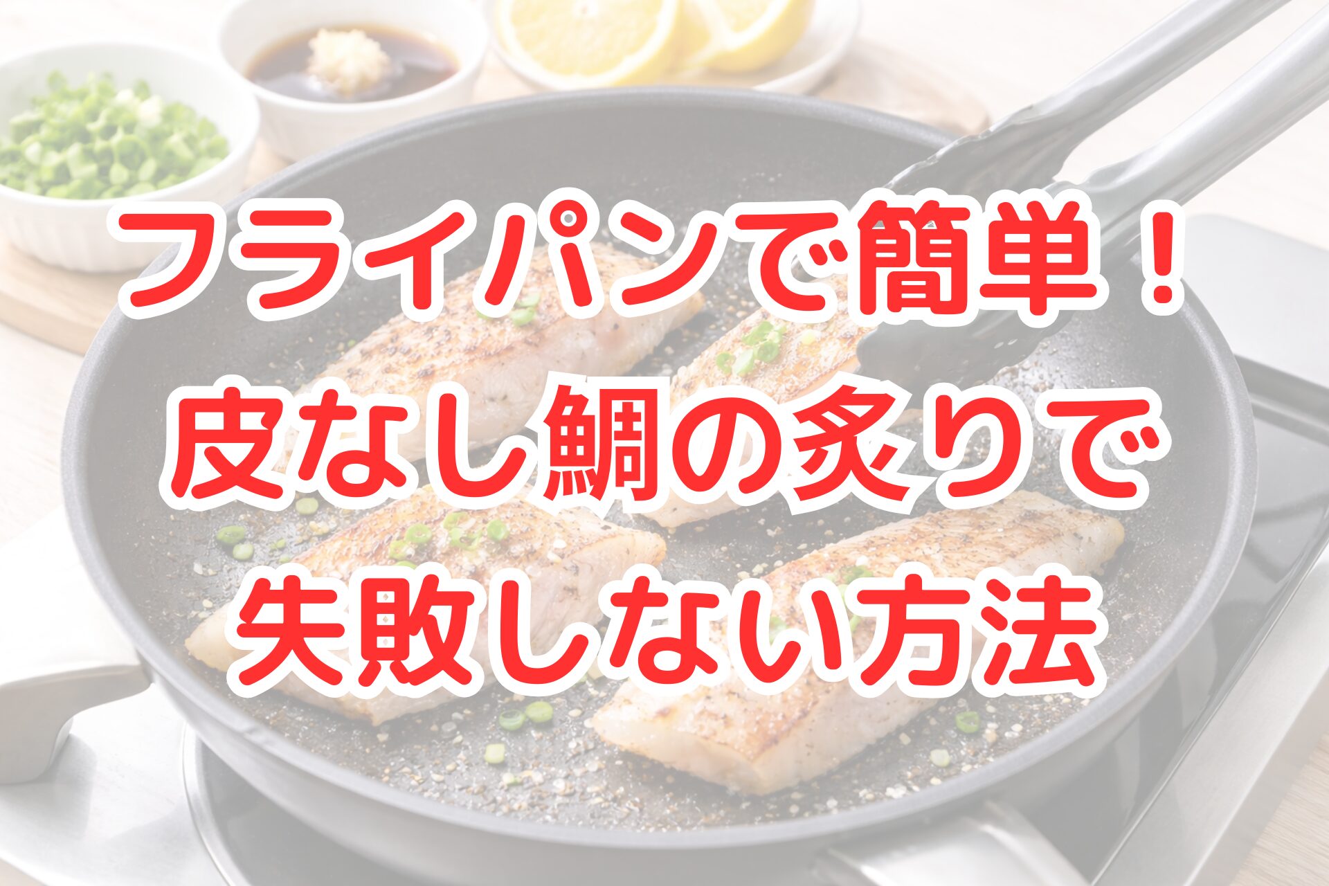 フライパンの上で皮なしの鯛の切り身をこんがりと焼いている様子の写真。トングで一切れを持ち上げ、表面はきれいな焼き色がついており、小口ねぎが散らされている。奥にはレモンやしょうゆの小皿が置かれた明るいキッチンの調理風景。