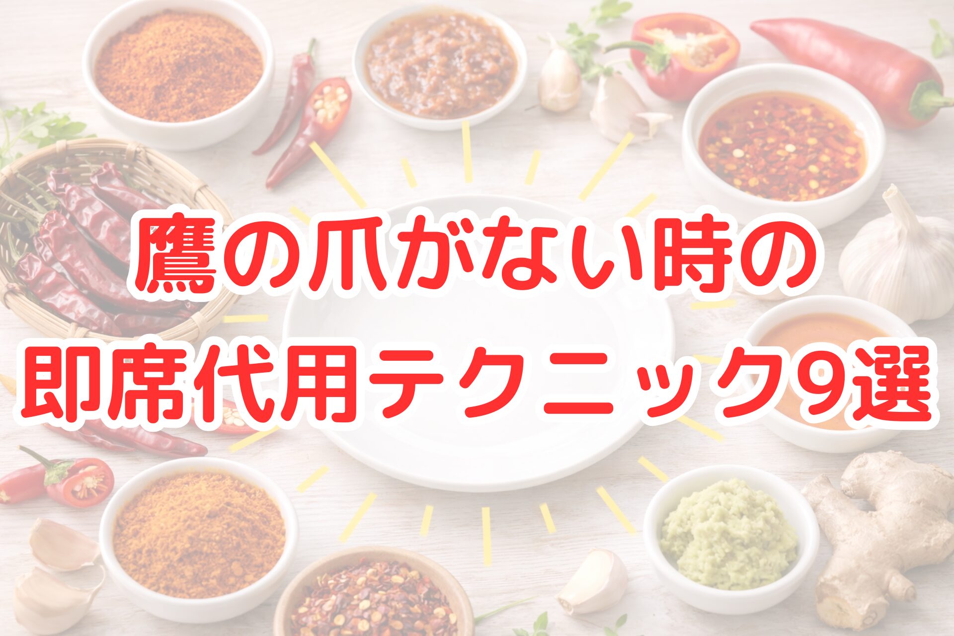 白いプレートを中心に、唐辛子パウダーやチリオイル、ペースト、にんにく、しょうがなどの辛味食材が周囲に並べられ、鷹の爪の代用品を考える場面を表した、明るく清潔感のあるキッチン風の写真イメージ。