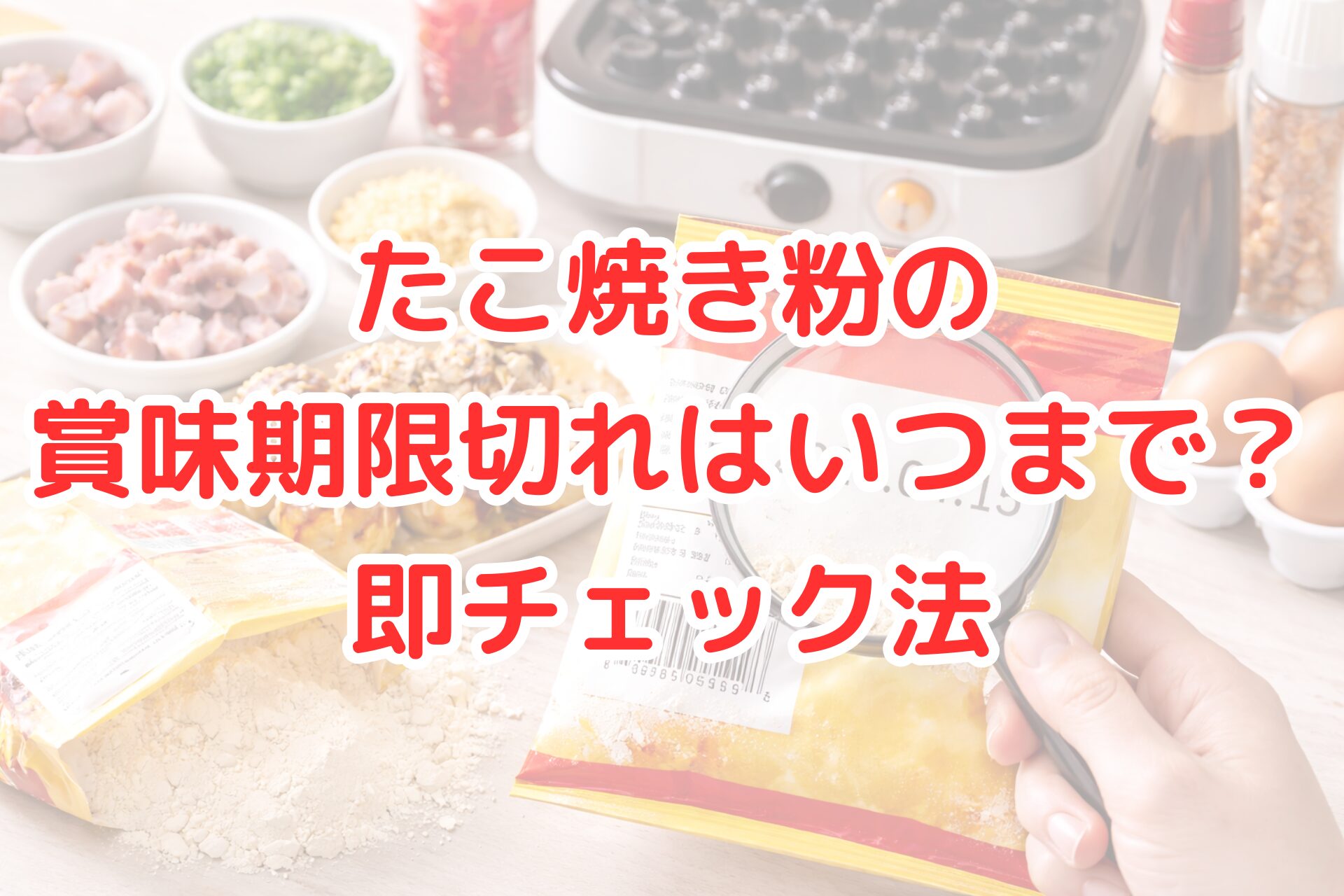 明るいキッチンのカウンターで、たこ焼き粉の袋に印字された賞味期限を虫眼鏡で確認している手元と、背景にたこ焼きプレートや焼き上がったたこ焼き、材料が並ぶ、チェック方法をイメージさせる清潔感のある写真風イメージ。