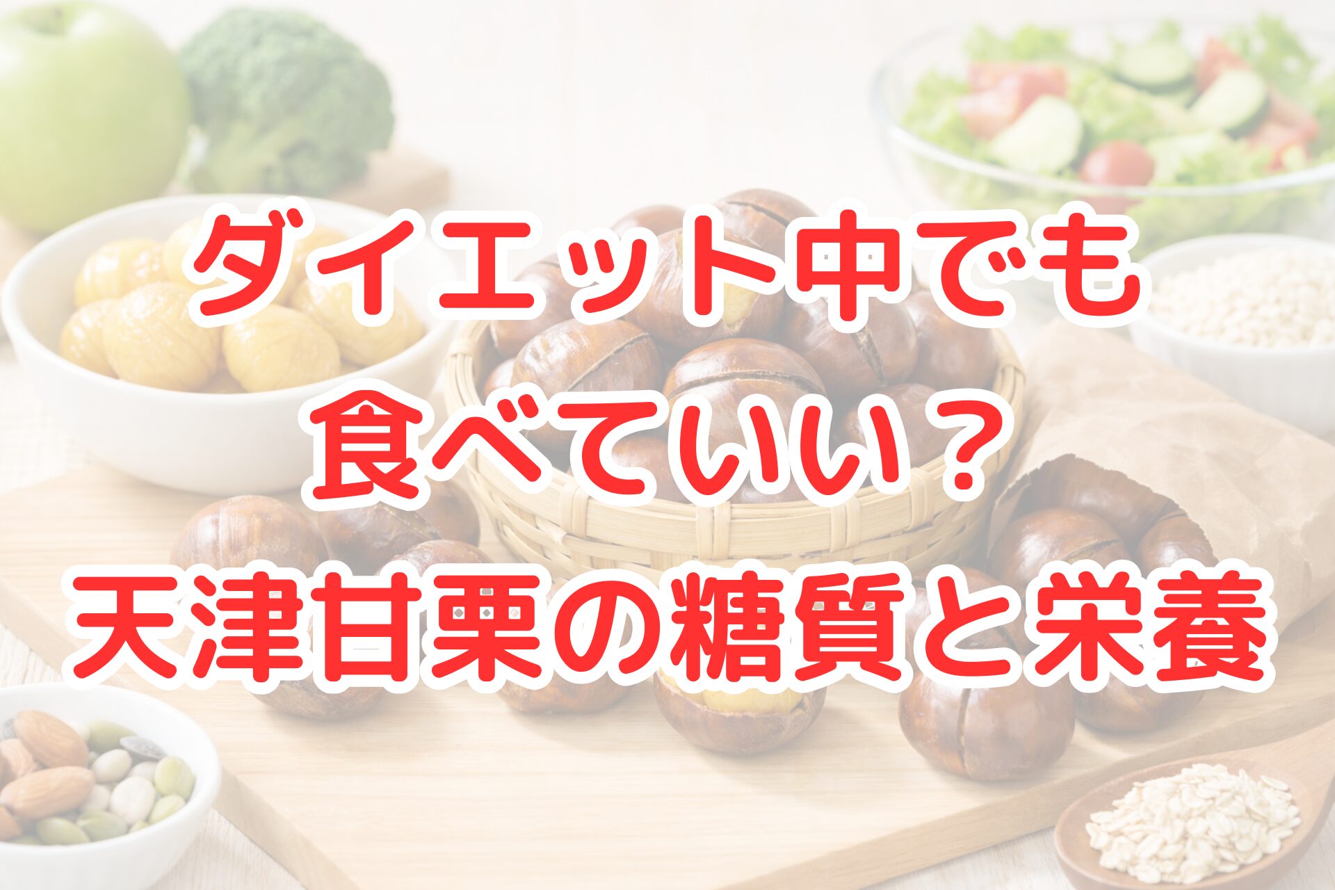 明るい木製テーブルの上に、割れ目の入った艶のある天津甘栗が竹かごに盛られ、周囲に皮をむいた栗のボウルやサラダ、ブロッコリー、ナッツ、オートミールなどの食材が並ぶ、自然光の差し込む清潔感のある写真風イメージ。