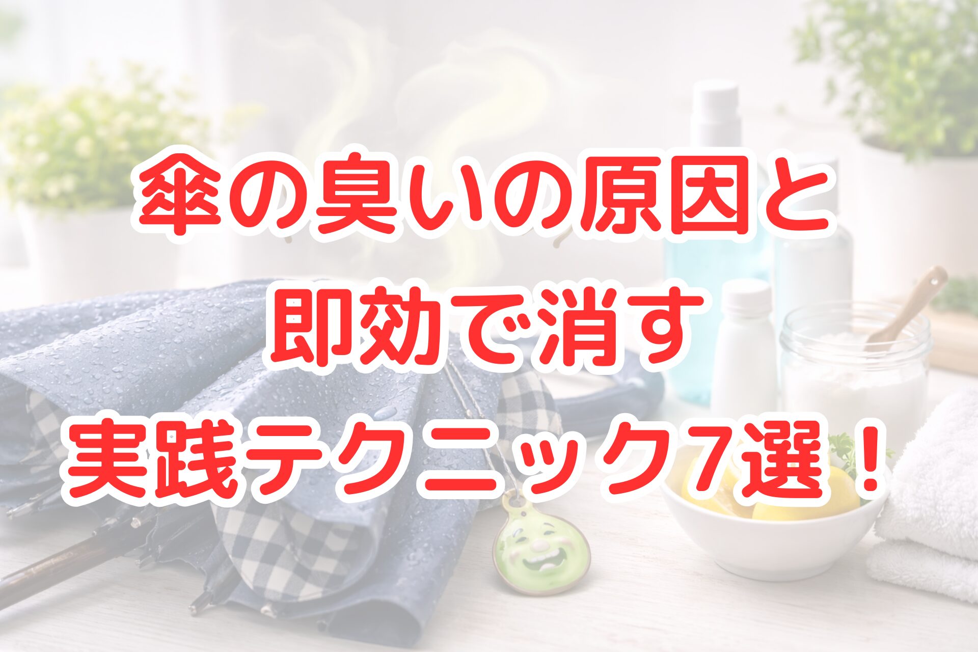 水滴が残った折りたたみ傘をテーブルに置き、周囲に消臭や手入れに使えそうなスプレーボトル、重曹、レモン、タオルが並び、傘の臭い対策を連想させる明るく清潔感のある室内写真風イメージ。