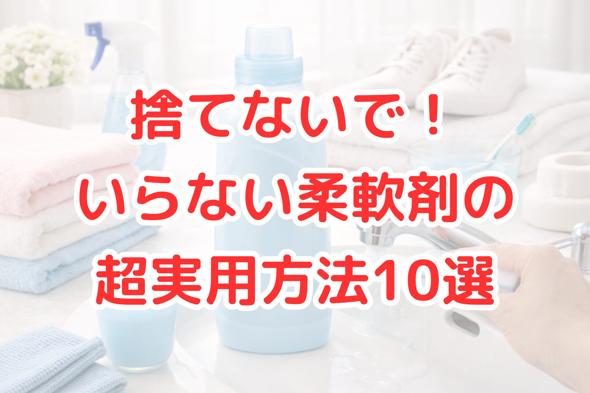 洗面台の前に置かれた淡い水色の柔軟剤ボトルを中心に、タオルやスプレーボトル、溶液の入った容器が並び、手でスポンジを使って蛇口を掃除している様子が写る、明るく清潔感のある暮らしの写真風イメージ。