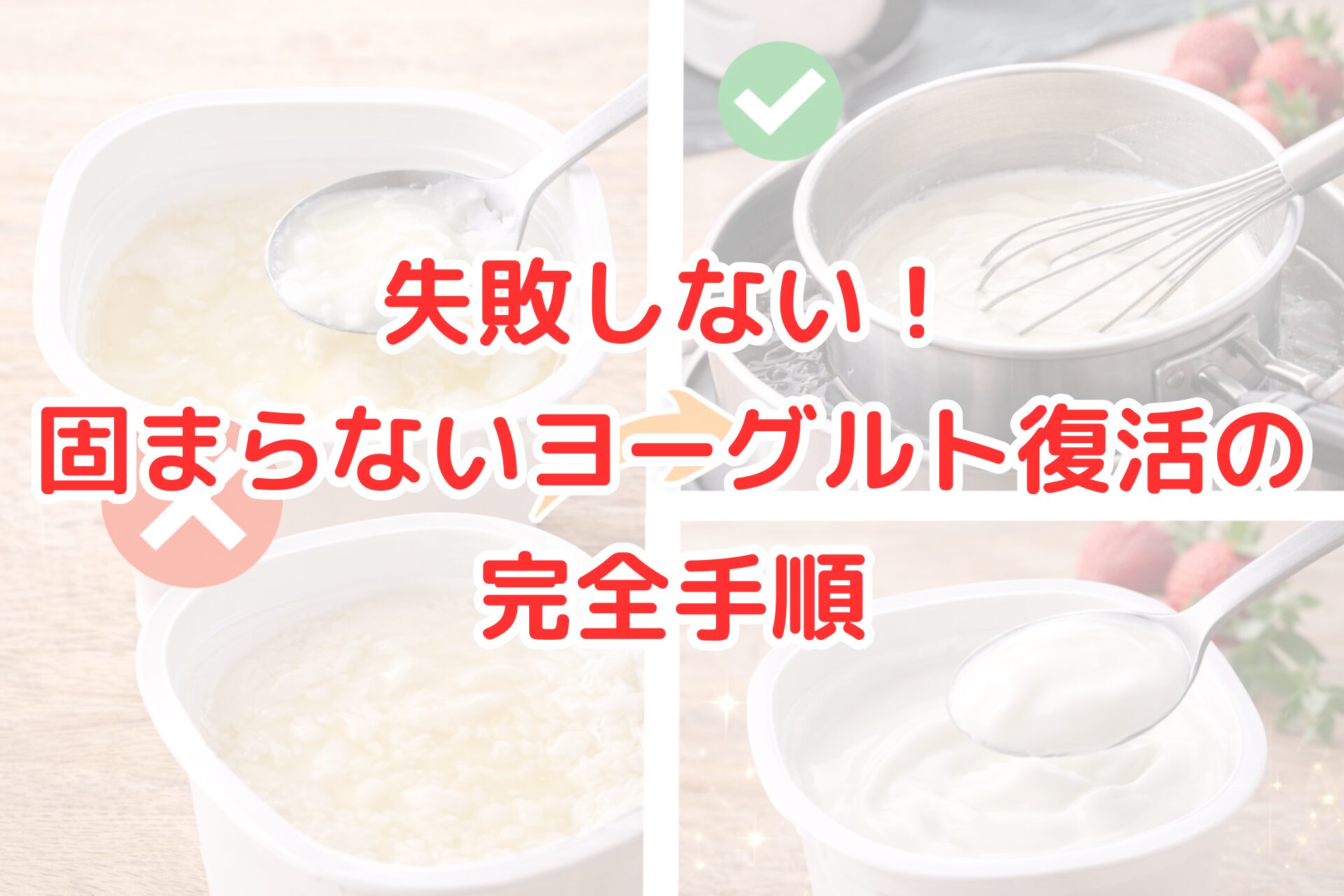 水っぽく分離した固まらないヨーグルトに赤いバツ印、湯せんしながら泡立て器で混ぜる工程、なめらかに固まったヨーグルトに緑のチェック印を並べた写真コラージュ。失敗したヨーグルトを復活させる手順と仕上がりの違いが分かるアイキャッチ画像。