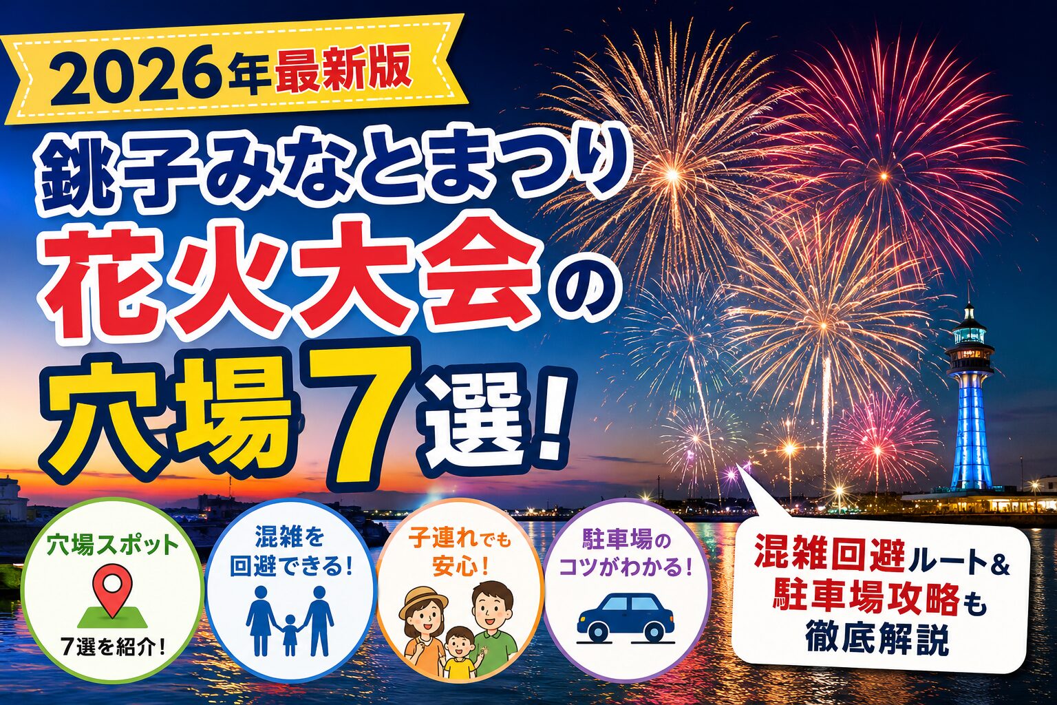 2026年最新版の銚子みなとまつり花火大会の穴場7選を紹介するアイキャッチ画像。夜の港と花火を背景に、混雑回避ルート・駐車場攻略・子連れ向け情報を分かりやすく解説しているデザイン。