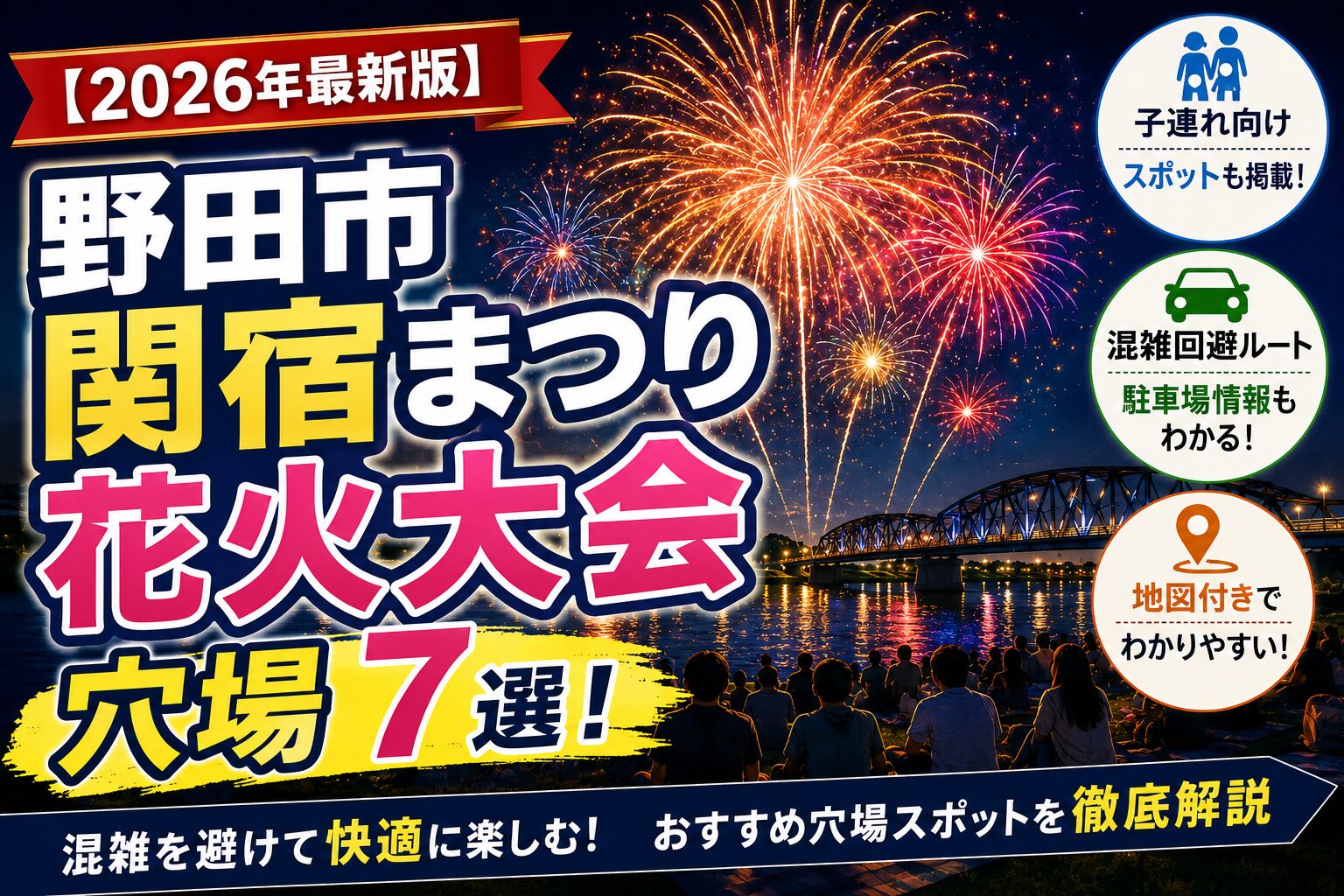 野田市関宿まつり花火大会の穴場7選を紹介するアイキャッチ画像。夜空に打ち上がる大迫力の花火と橋の風景、観覧している人々のシルエットを背景に、混雑回避ルート・駐車場情報・子連れ向けスポット掲載などを大きな文字で分かりやすく紹介している。